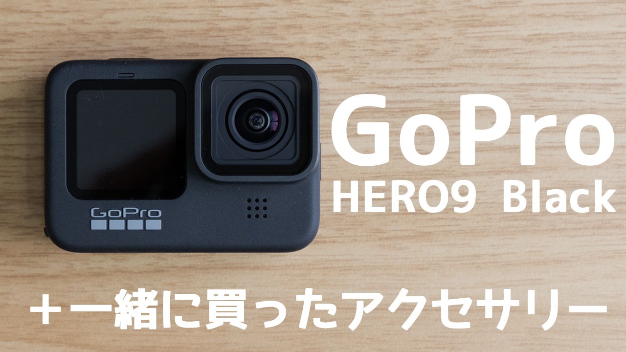 GoPro HERO9 Blackと一緒に買ってよかったアクセサリーまとめ（大谷大