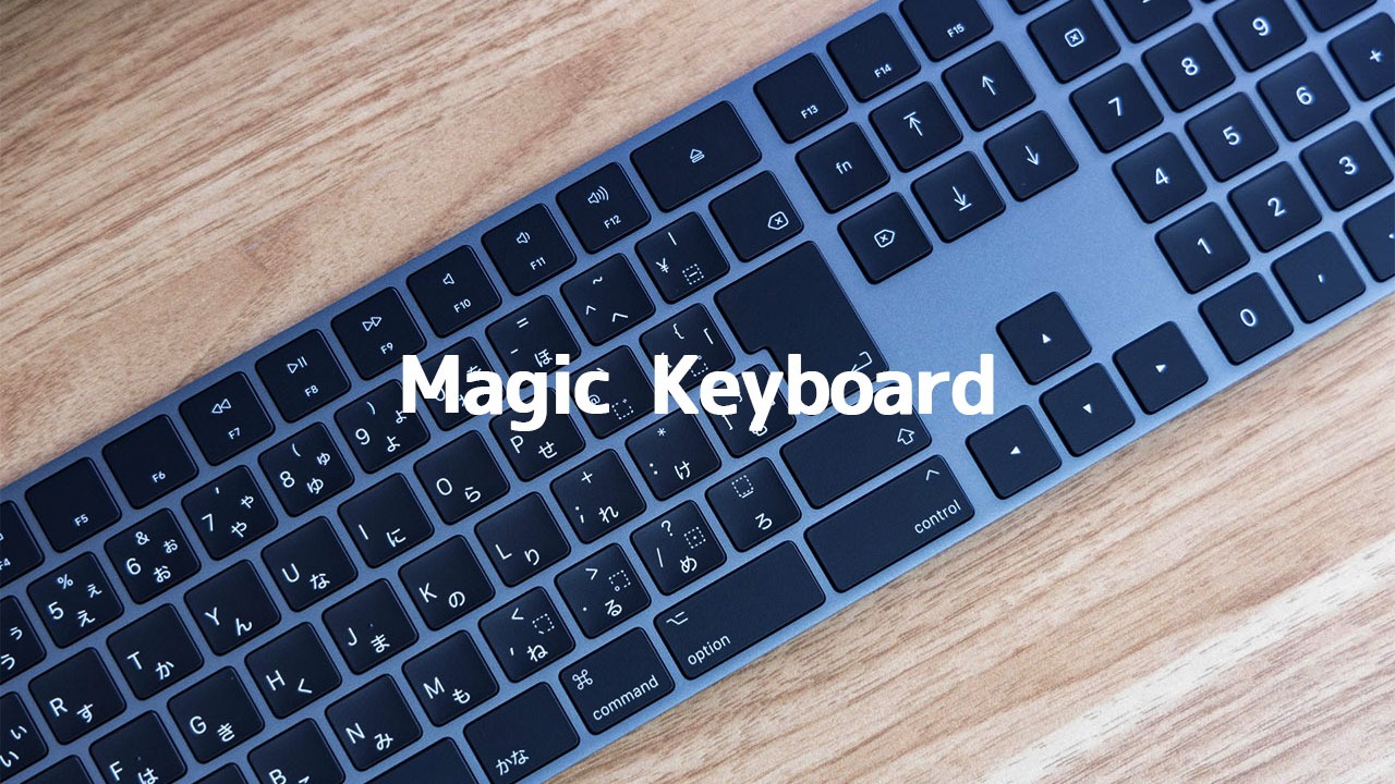 キーボードはApple純正「Magic Keyboard」が使い勝手良い！テンキーが