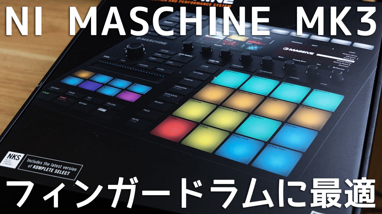 楽曲制作が捗る！MASCHINE MK3でフィンガードラム始めました！（大谷大