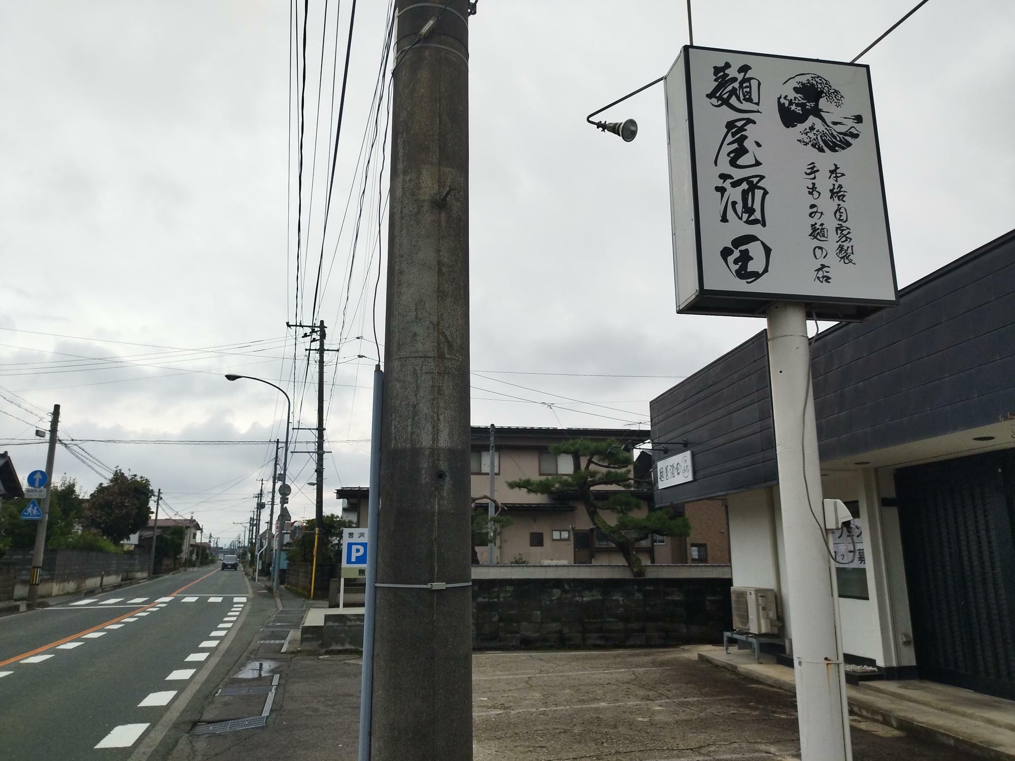 麺屋酒田 山形店さん 2024年10月9日