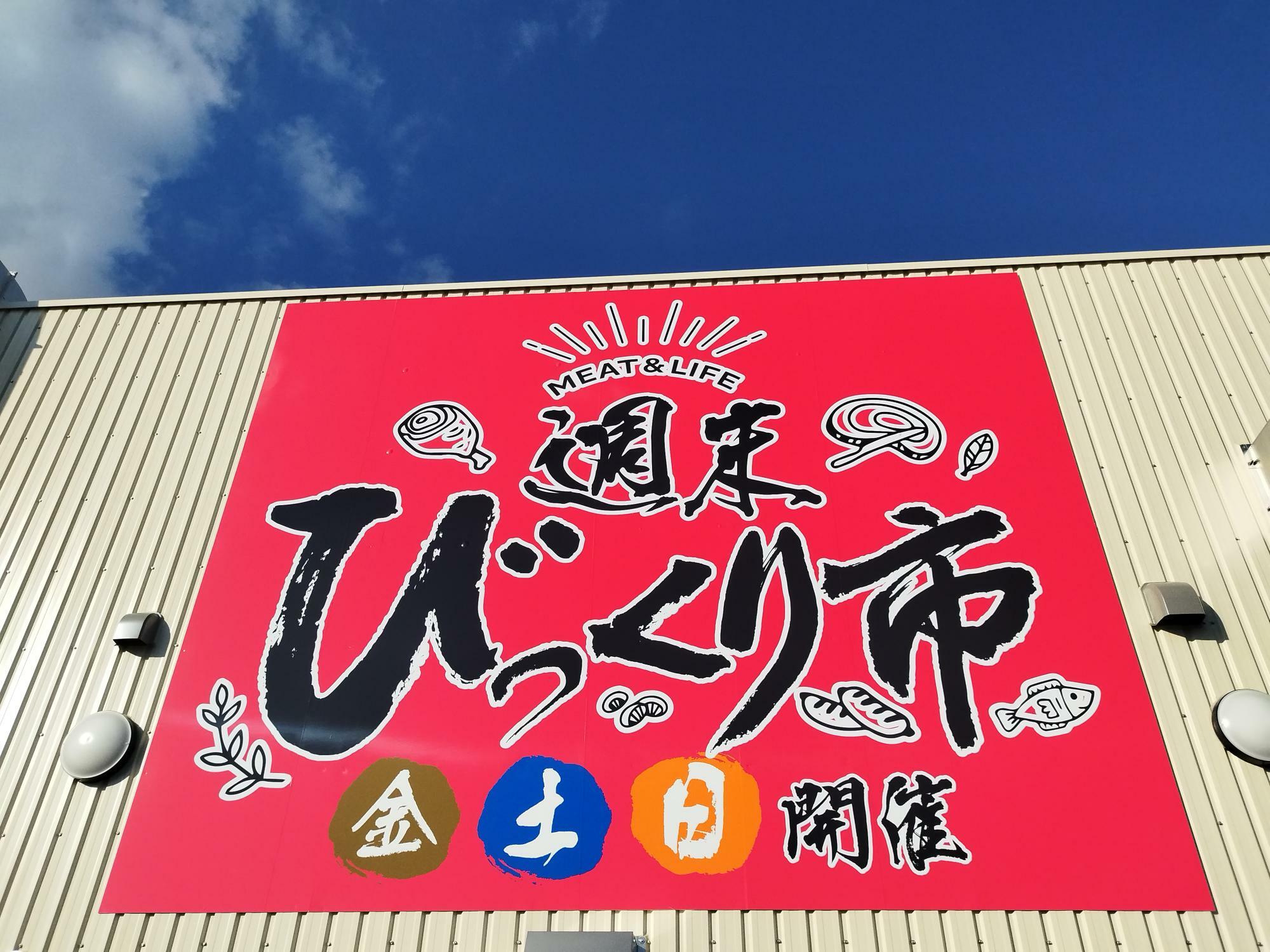 週末びっくり市山形北店さんの看板