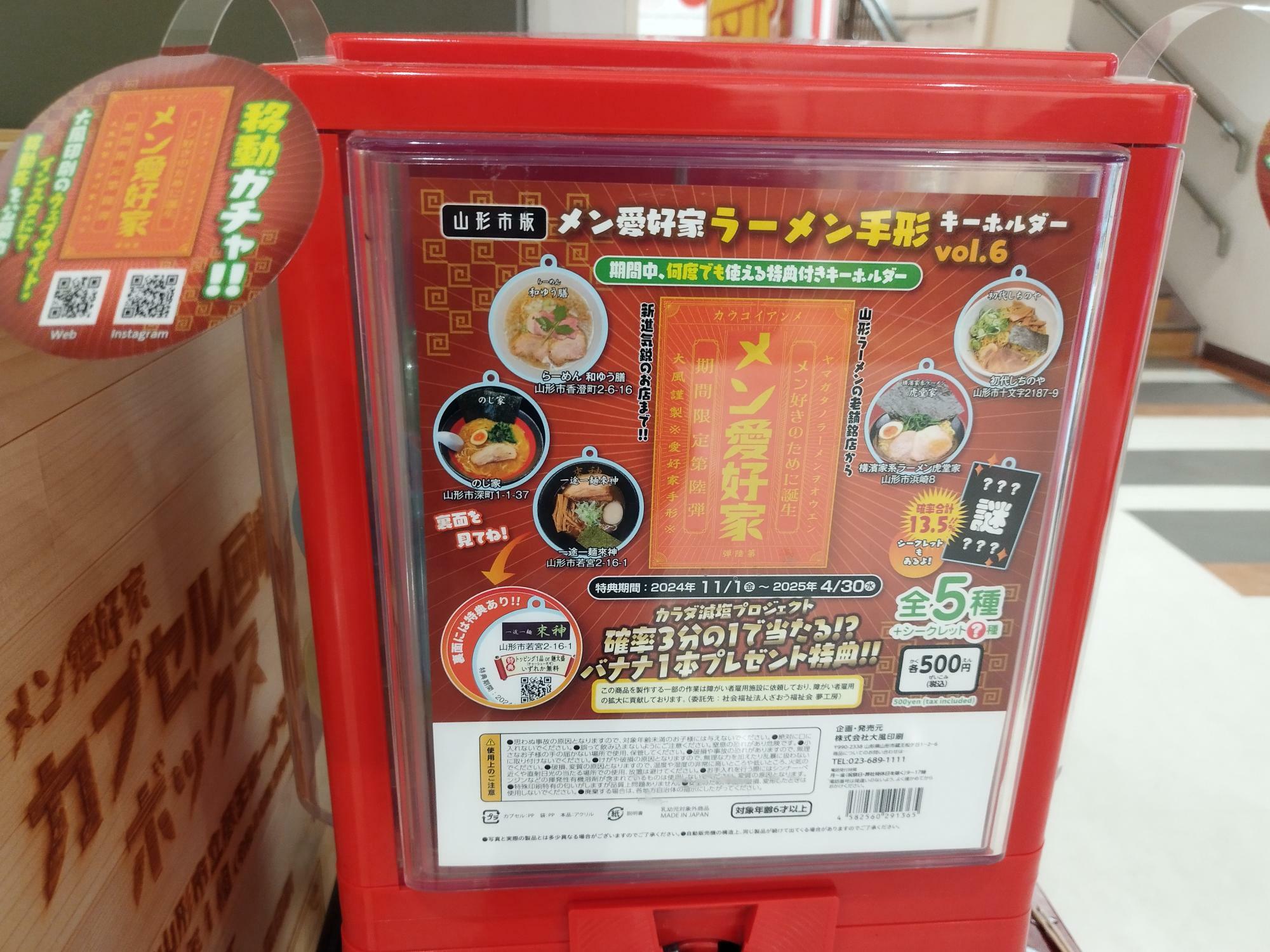 イオンモール山形南にあるメン愛好家ラーメン手形キーホルダーのガチャマシン。