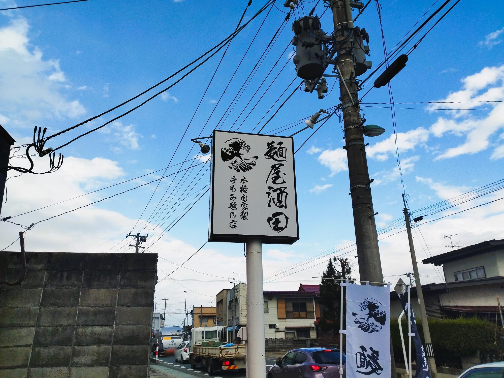 国道112号線沿いにある「麺屋酒田in山形」