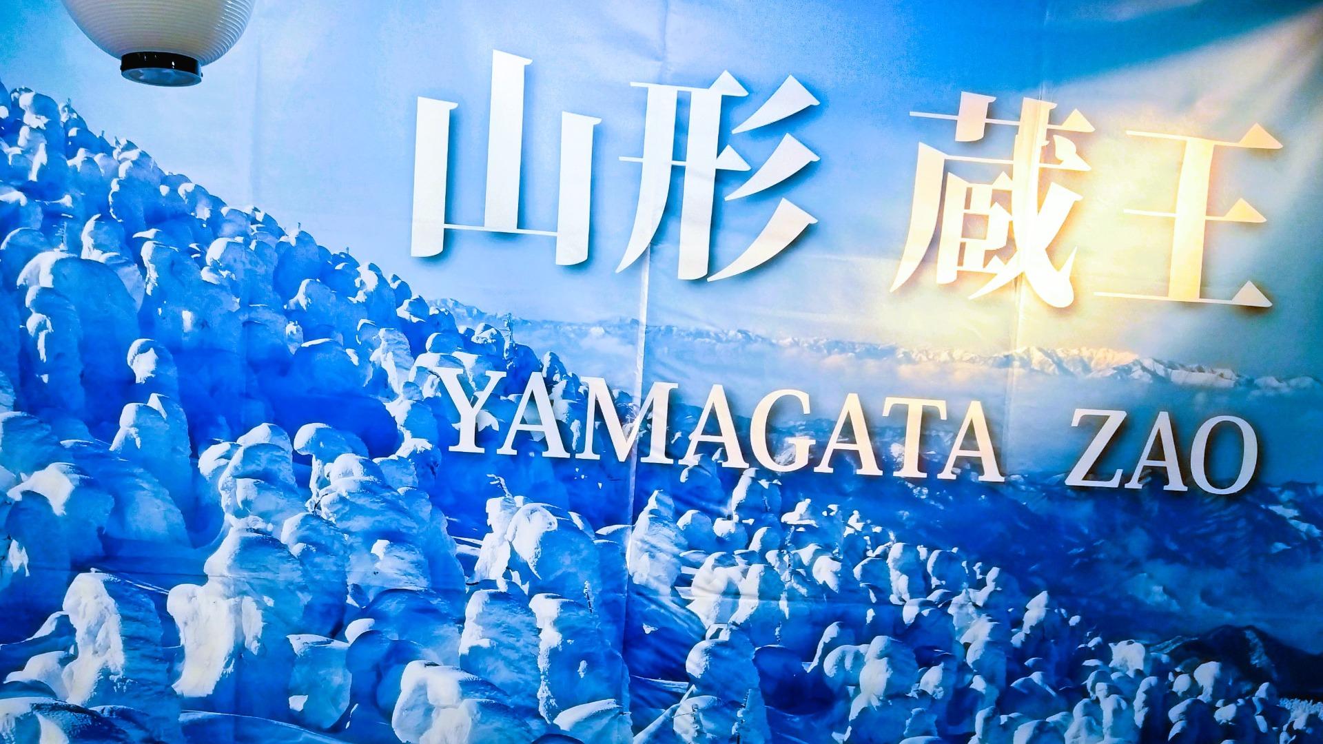 山形市】2024年、蔵王温泉スキー場開きは12月14日（土）の予定