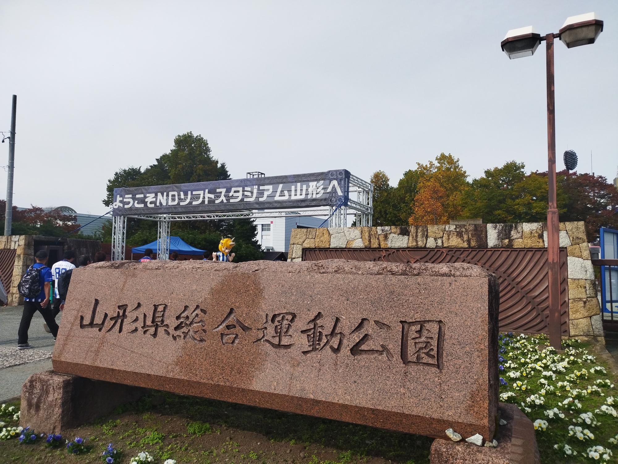 山形県総合運動公園