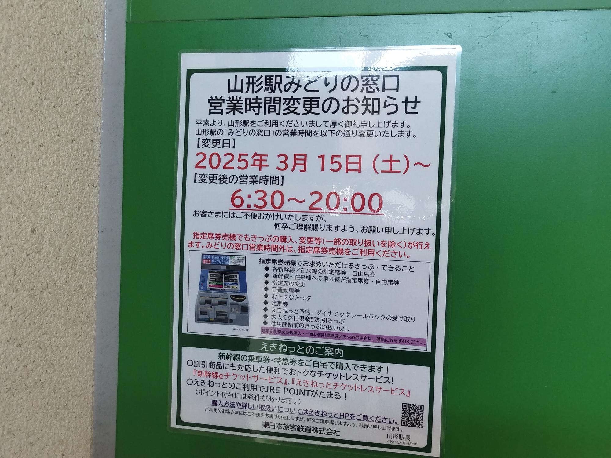 山形市】変更のお知らせ。2025年3月15日（土）から山形駅みどり