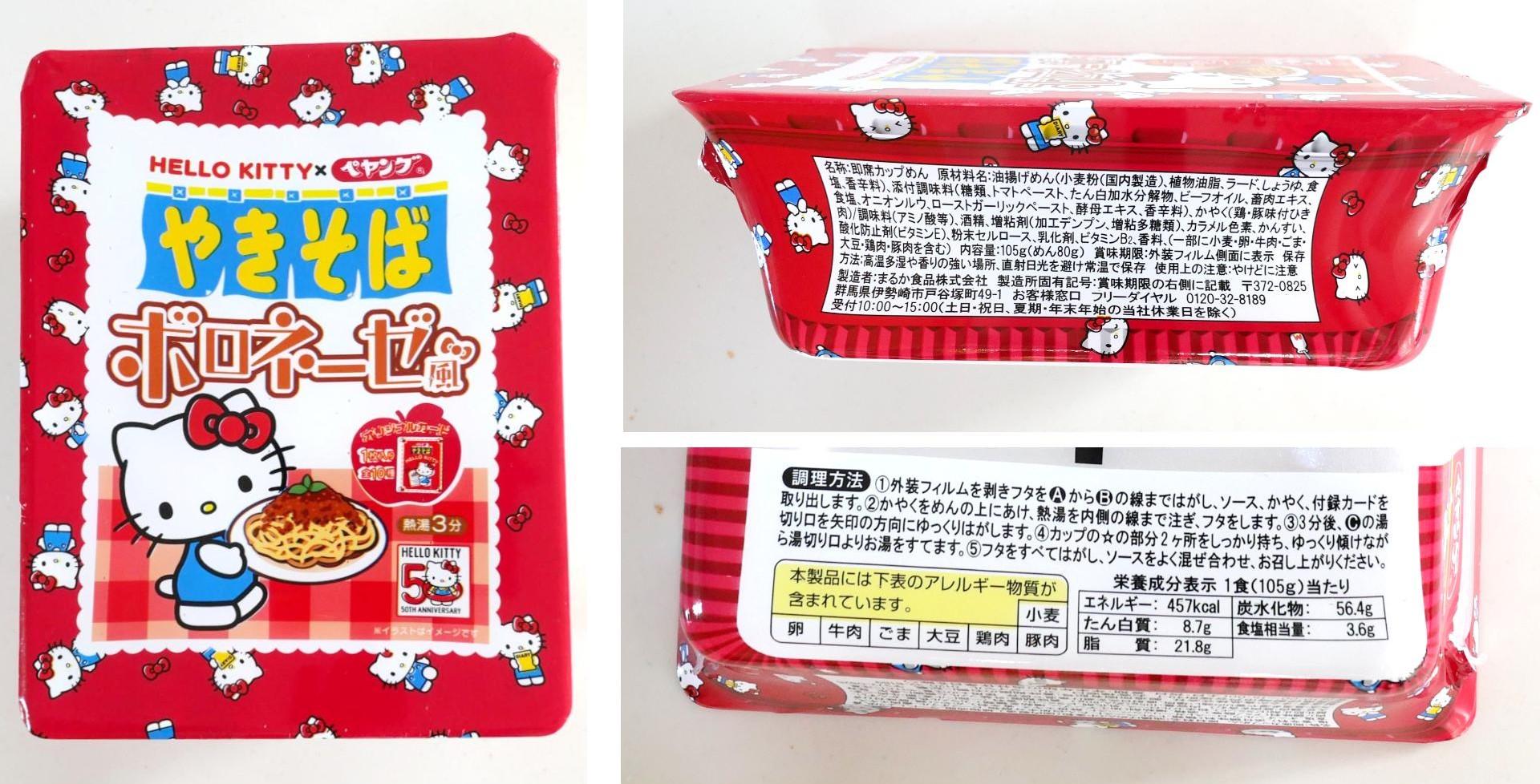 サンリオ ハローキティ ムーンライトドリーム 焼きそば ストラップ