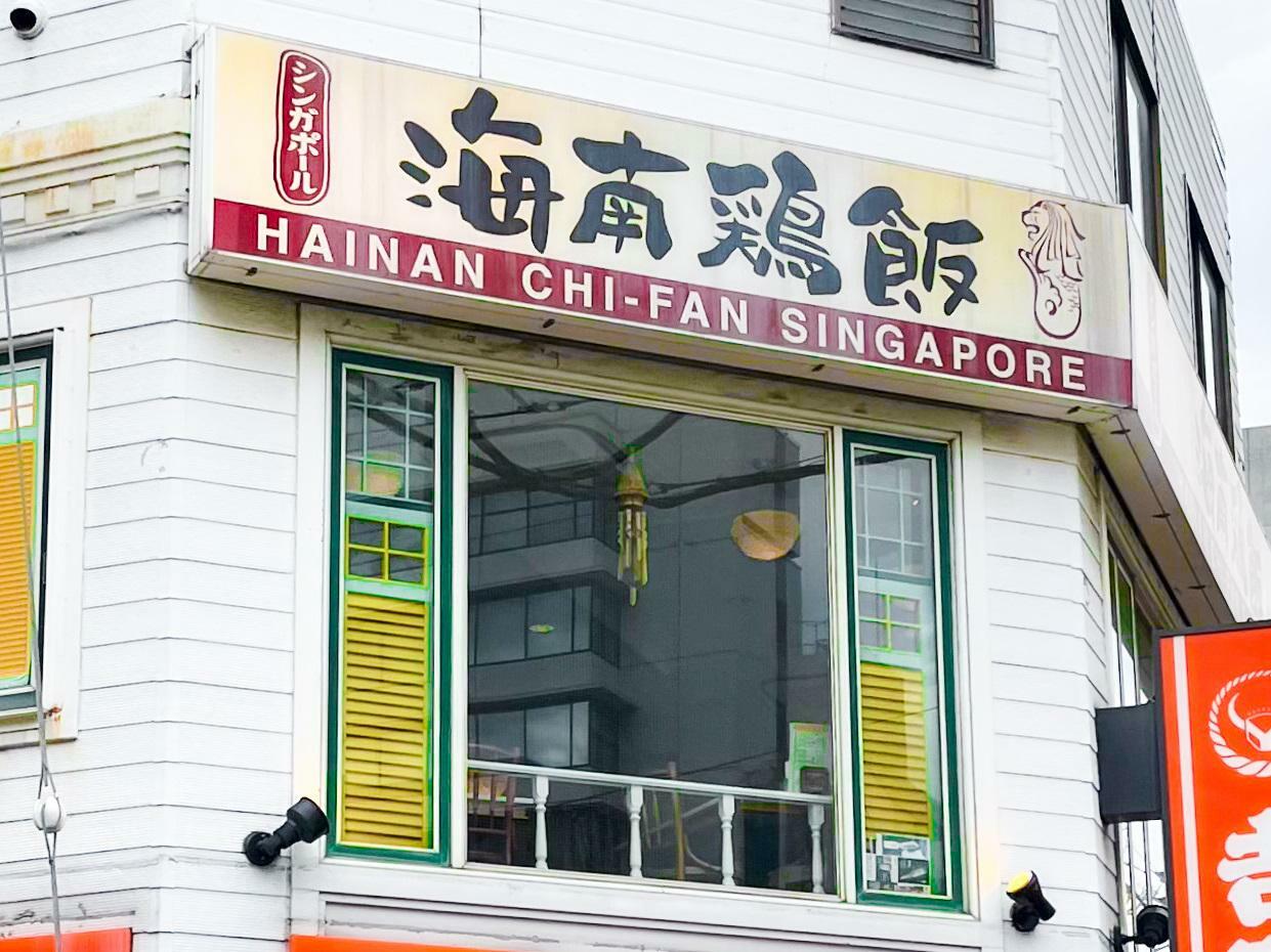 「シンガポール海南鶏飯 水道橋本店」の外観