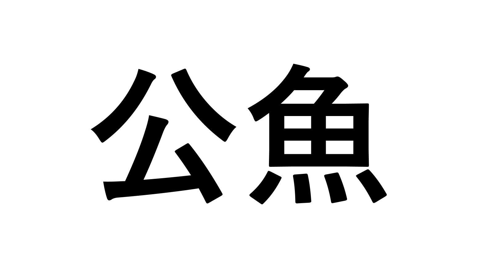 ヒント：ちょっと変わった釣り方をする魚です。