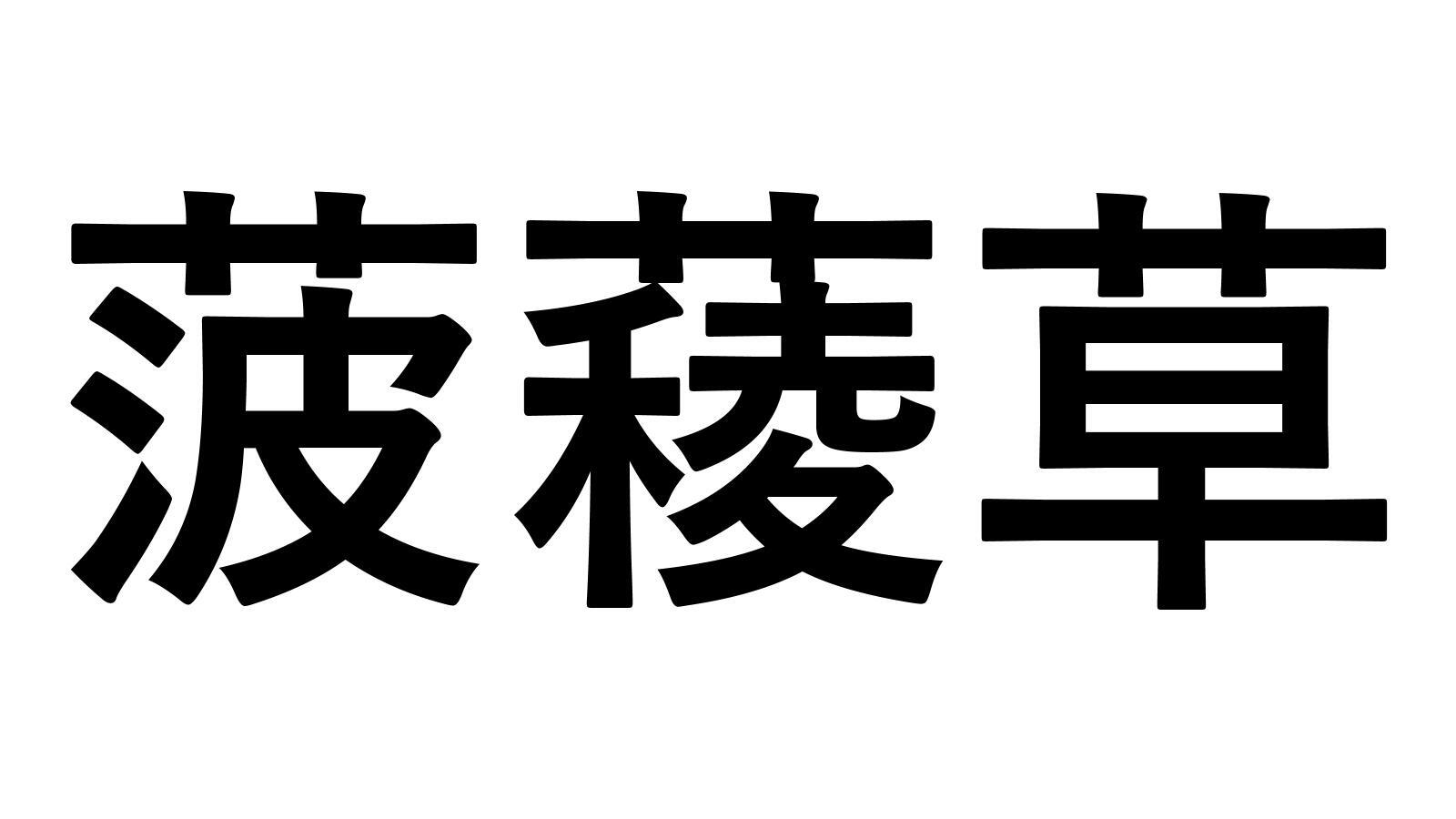 ヒント：おひたしにするとおいしいですよ。