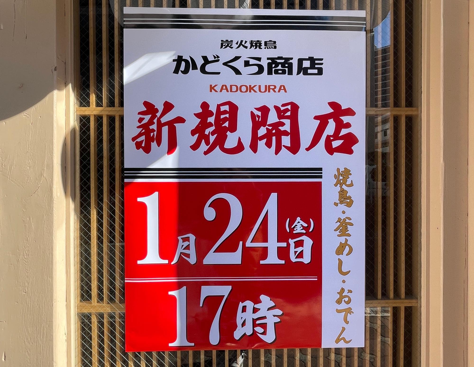 大田区】西糀谷に「炭火焼鳥 かどくら商店」が1月24日17時に 大田区】西糀谷に「炭火焼鳥 かどくら商店」が1月24日17時に