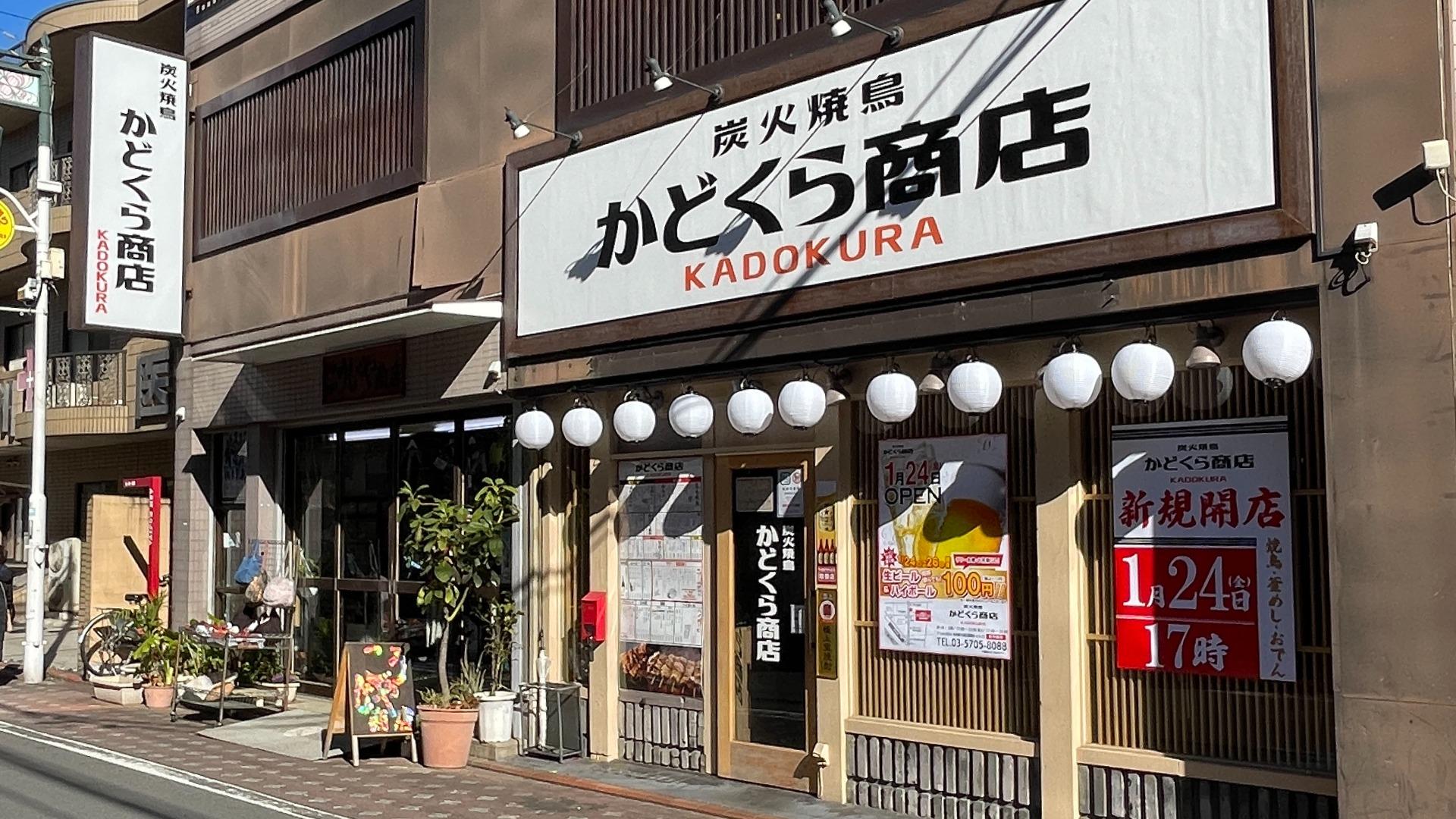 大田区】西糀谷に「炭火焼鳥 かどくら商店」が1月24日17時に 大田区】西糀谷に「炭火焼鳥 かどくら商店」が1月24日17時に