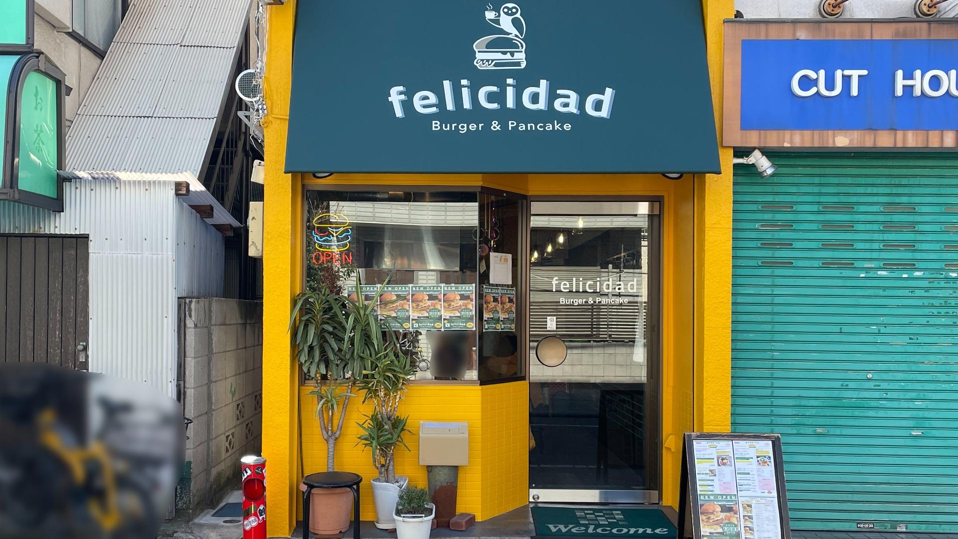 大田区】西糀谷に「felicidad Burger&Pancake」が1月24日に 大田区】西糀谷に「felicidad Burger&Pancake」が1月24日に