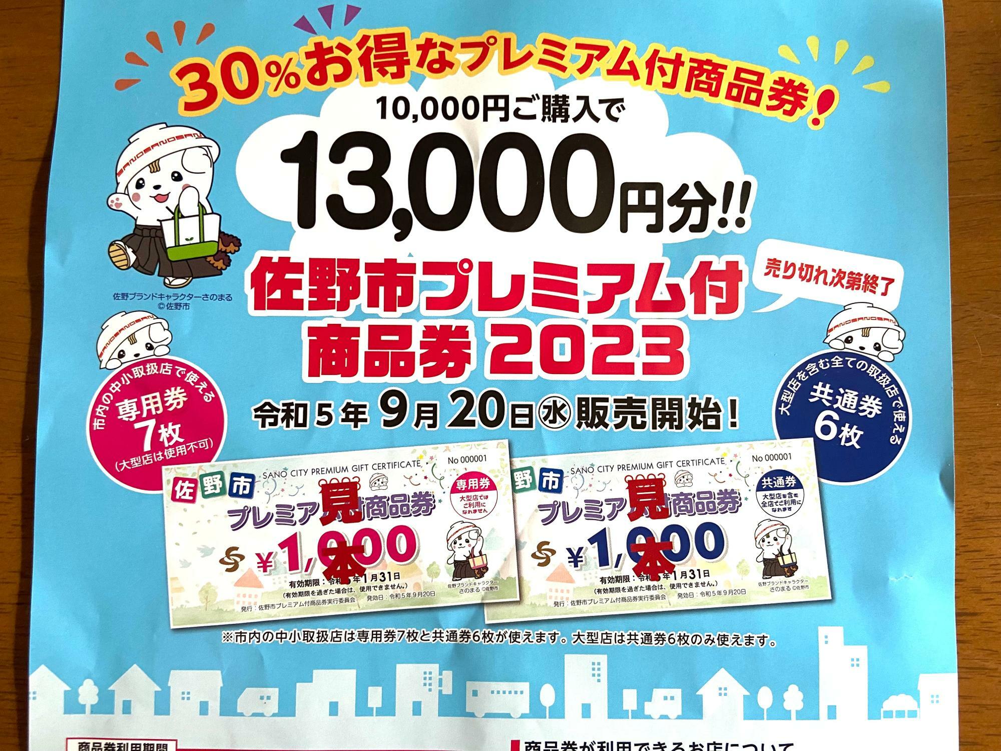 佐野市】「佐野市プレミアム付き商品券2023」2023年9月20日（水）より