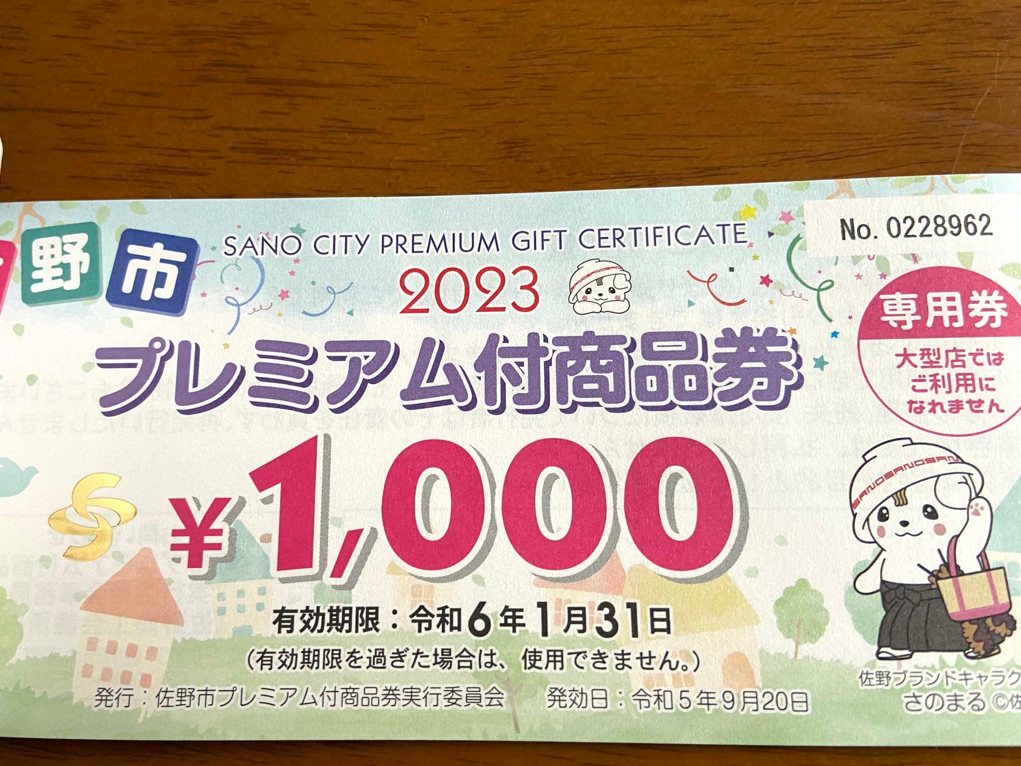 佐野市】「佐野市プレミアム付き商品券2023」2023年9月20日（水）より