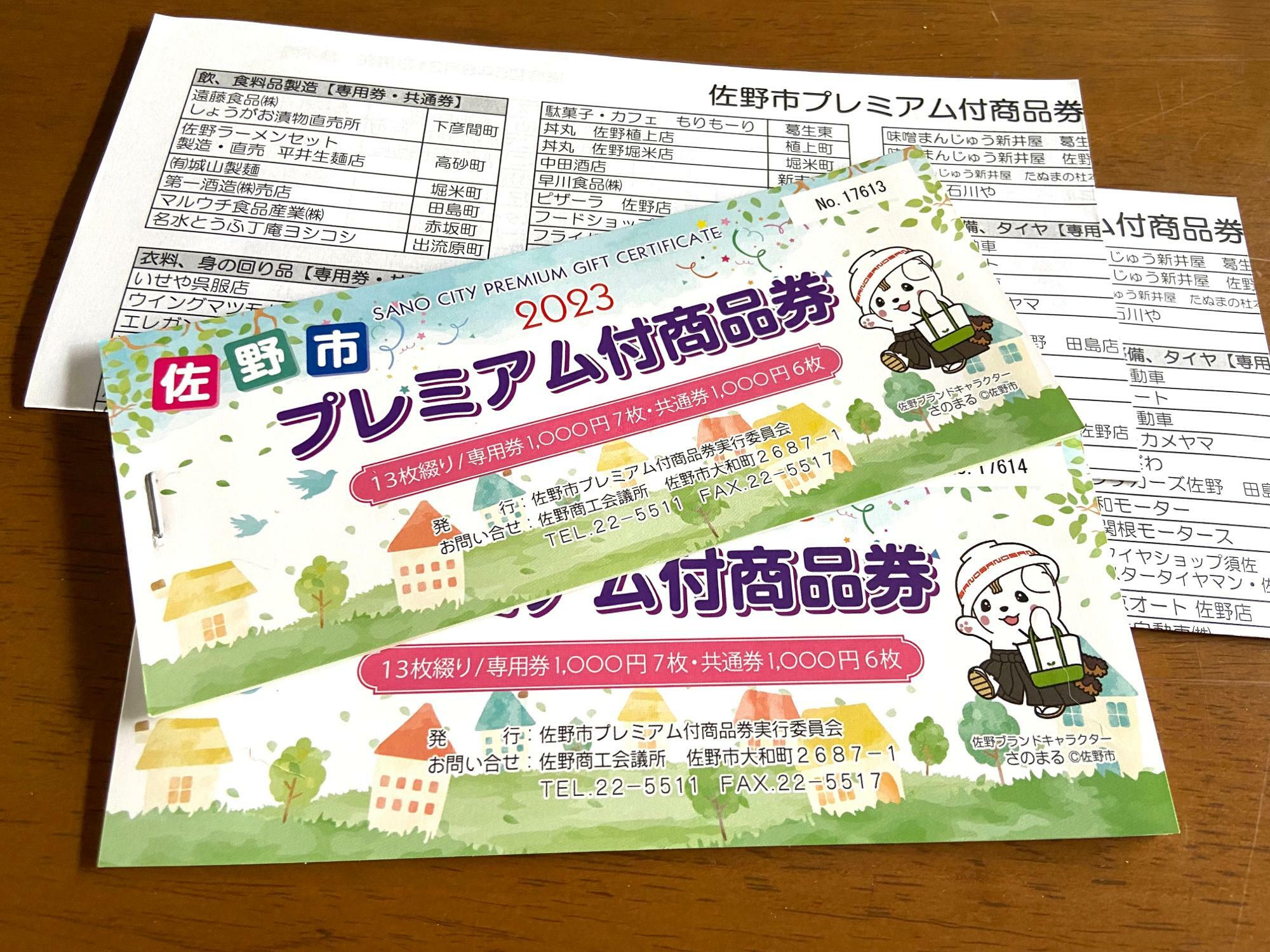 佐野市】「佐野市プレミアム付き商品券2023」2023年9月20日（水）より