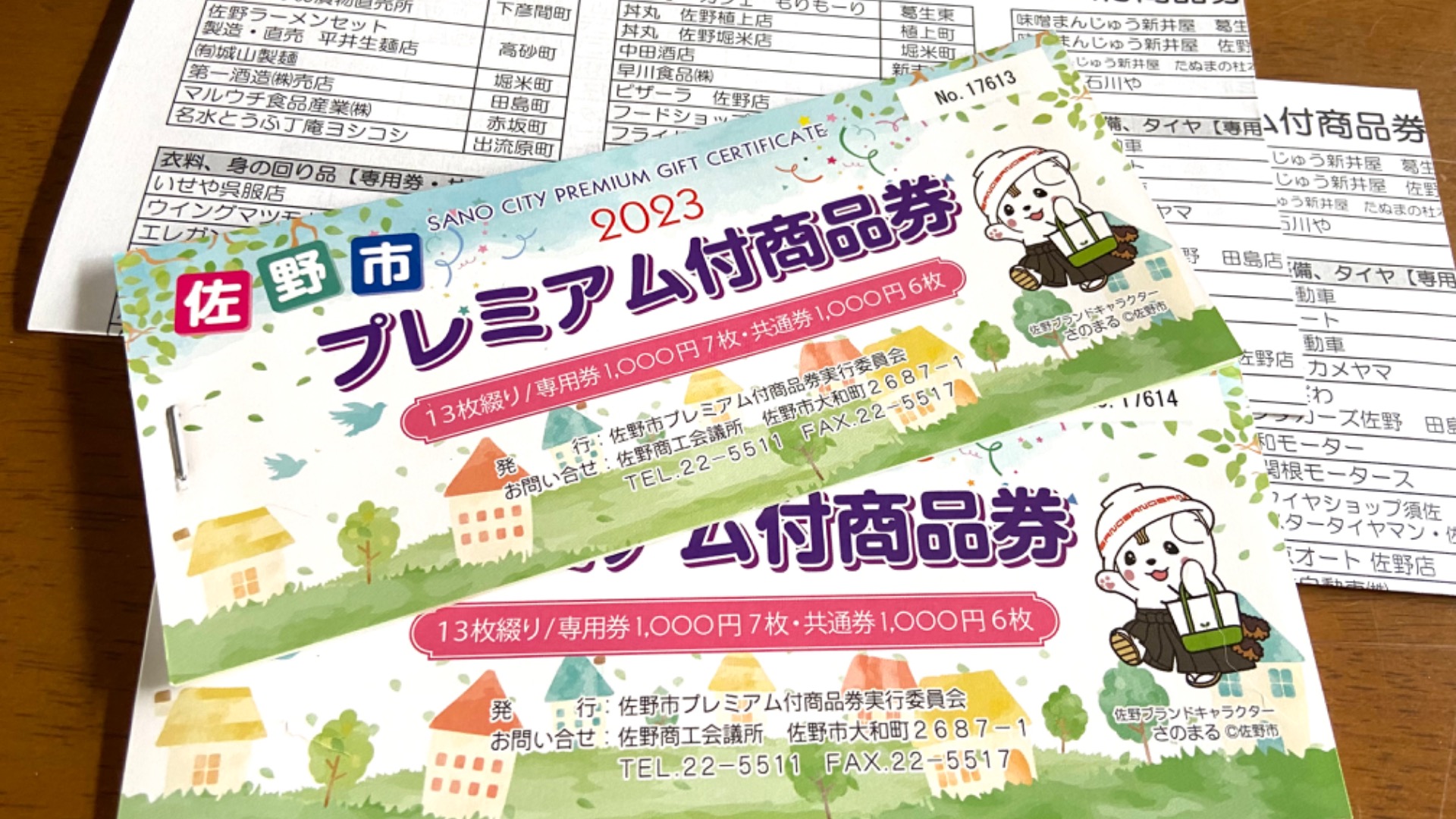 佐野市】「佐野市プレミアム付き商品券2023」2023年9月20日（水）より