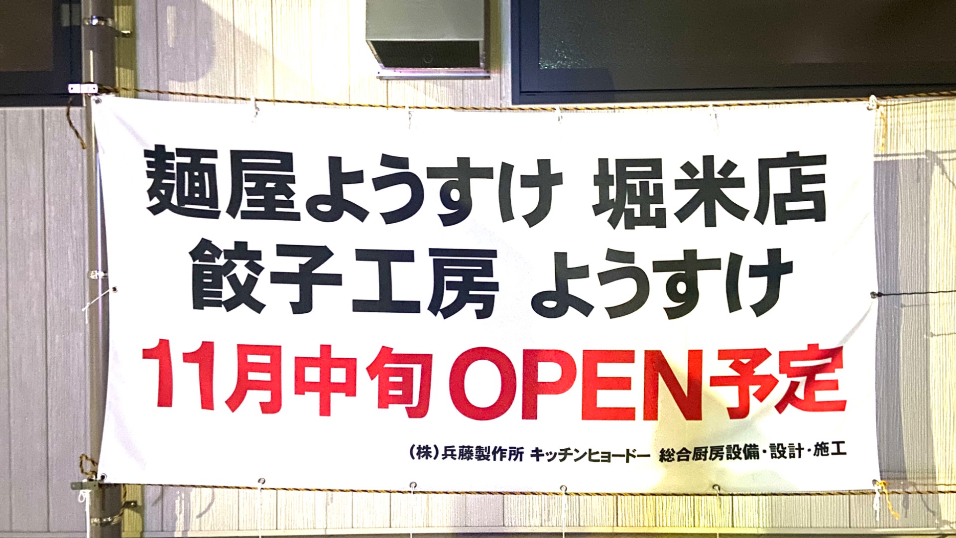 佐野市】嬉しいお知らせ！「麺屋ようすけ」が佐野市堀米町に2023年11月