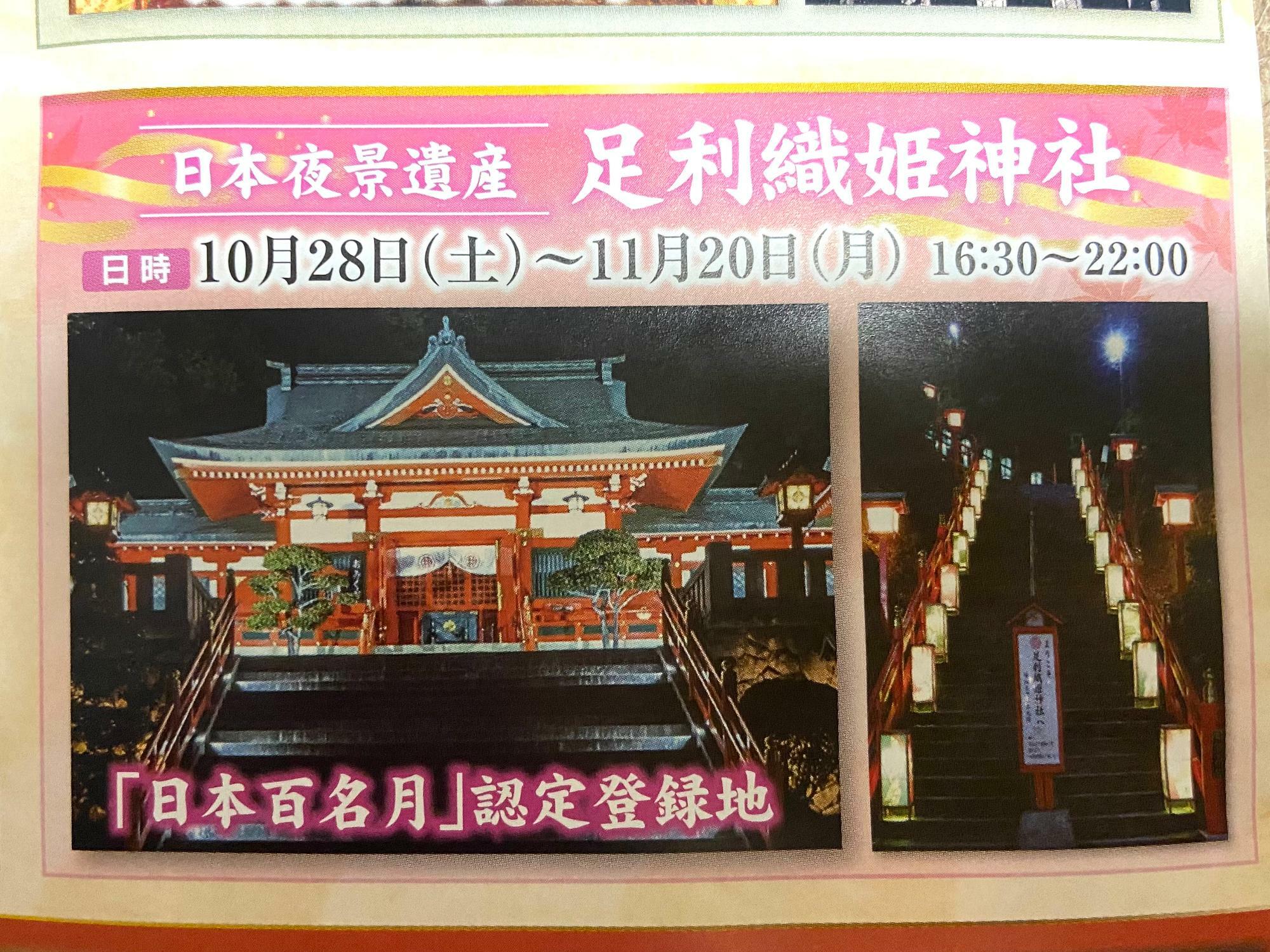 「足利織姫神社」（日本夜景遺産／恋人の聖地）