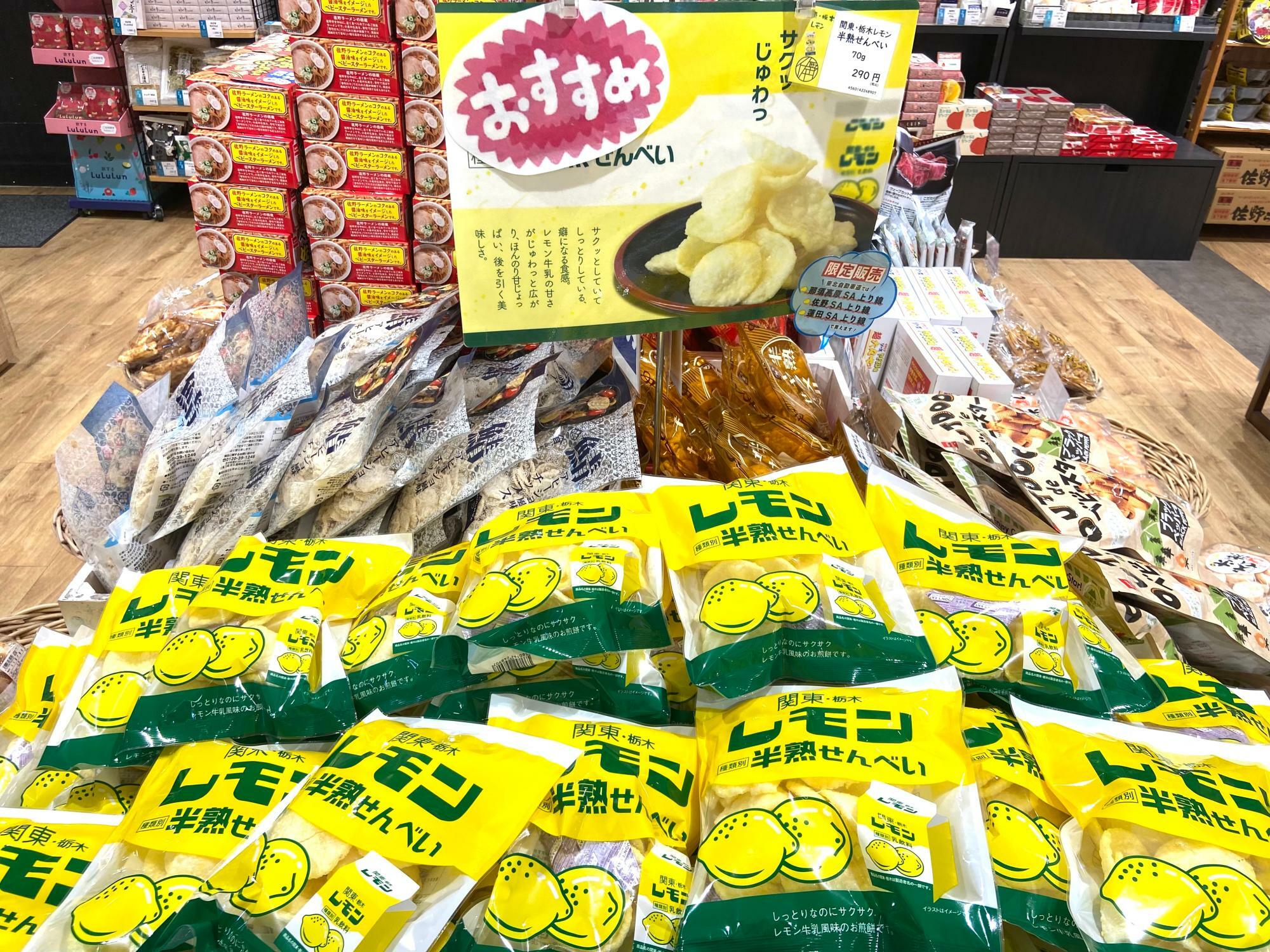 「関東・栃木レモン 半熟せんべい」も人気商品