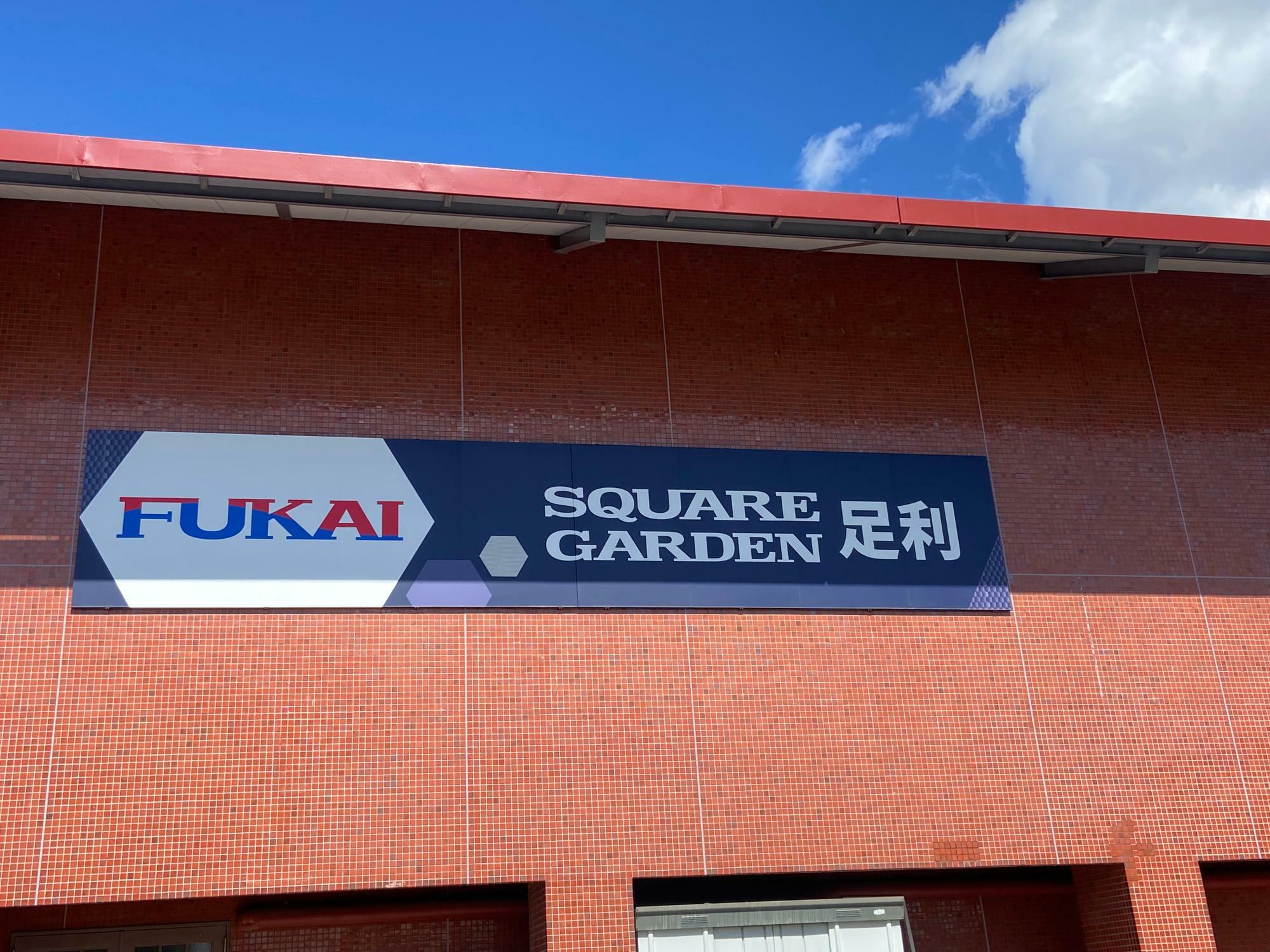 ホームアリーナ「FUKAI SQUARE GARDEN足利（足利市民体育館）」