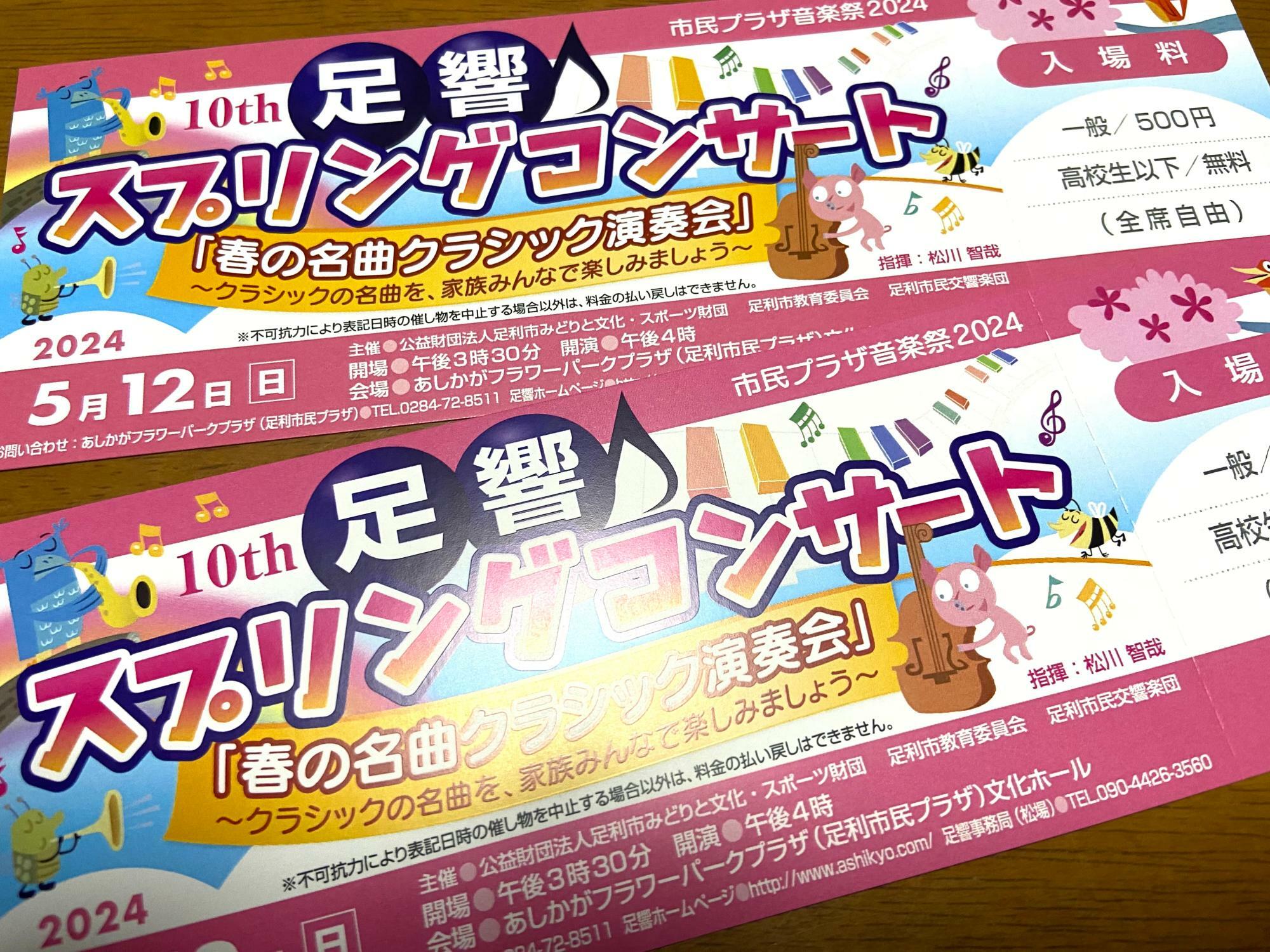 チケットは一般500円、高校生以下無料。
