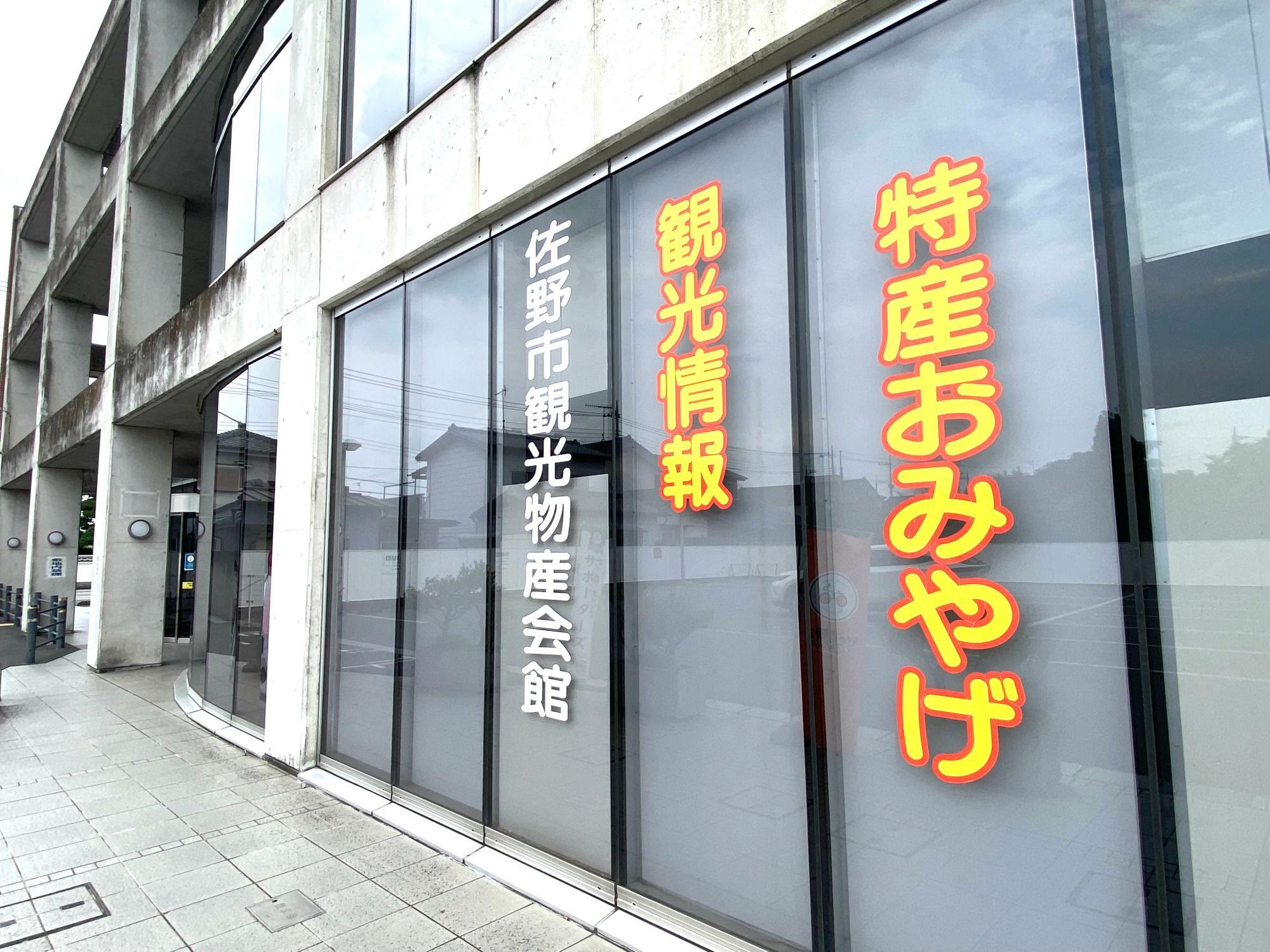 佐野市観光物産会館