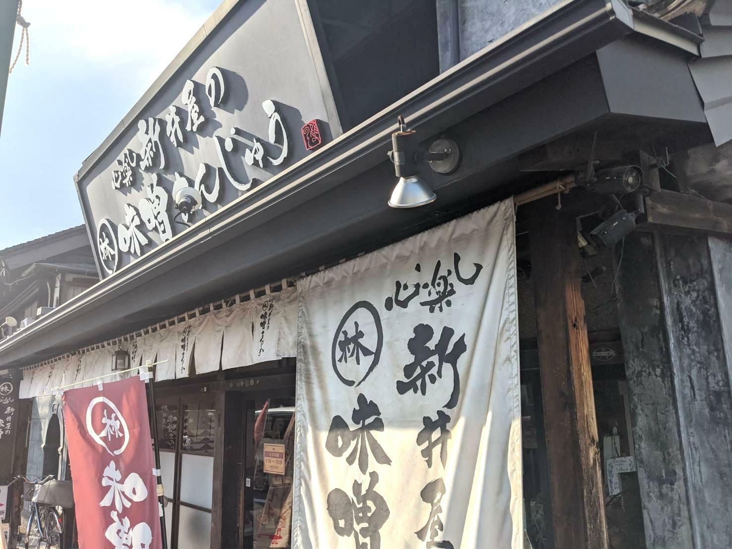 「味噌まんじゅう新井屋 佐野店」