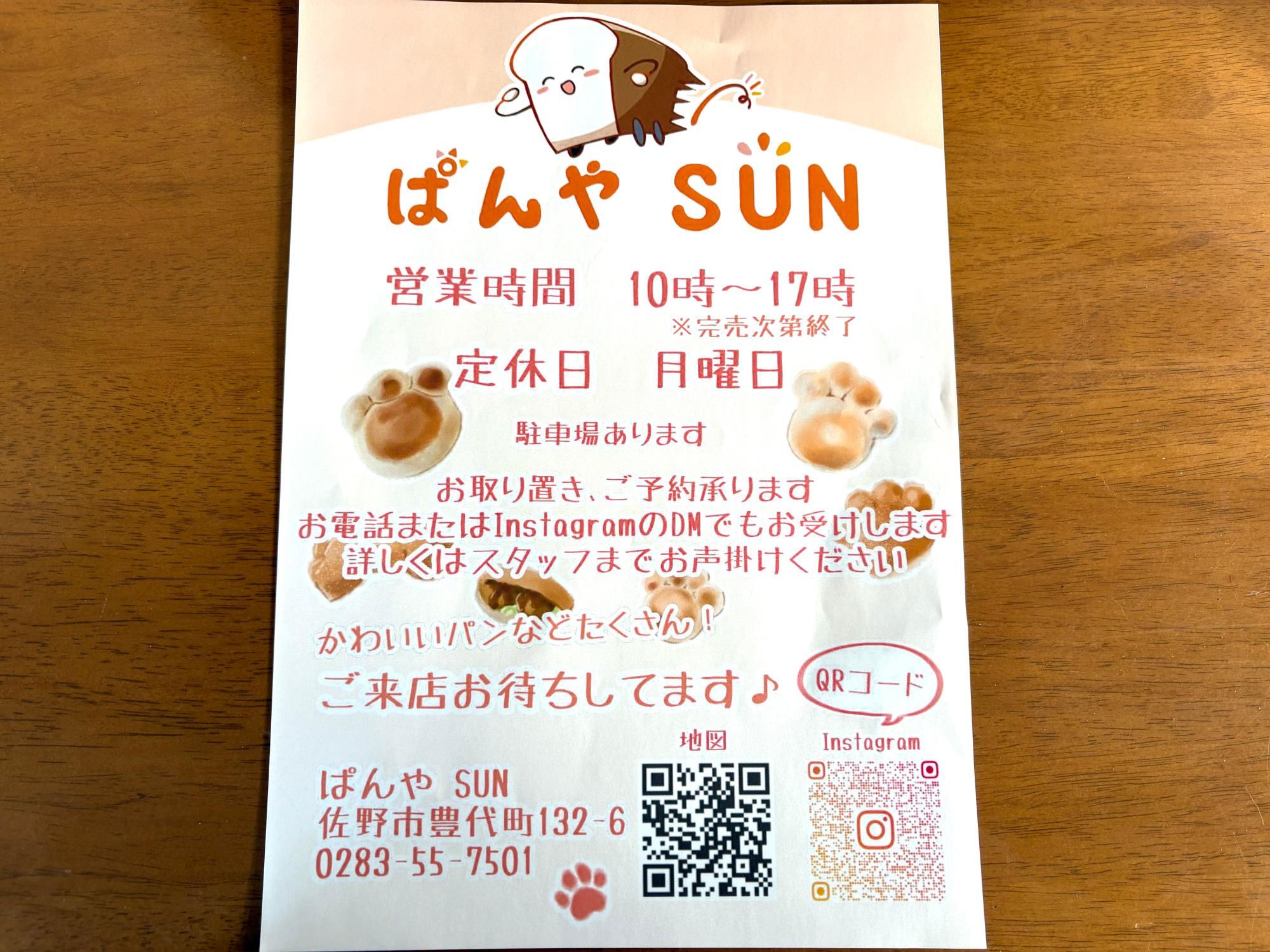 パン屋SUN出品 メニュー : パン屋 SUN to F - 名古屋市港区東茶屋/ベーカリー