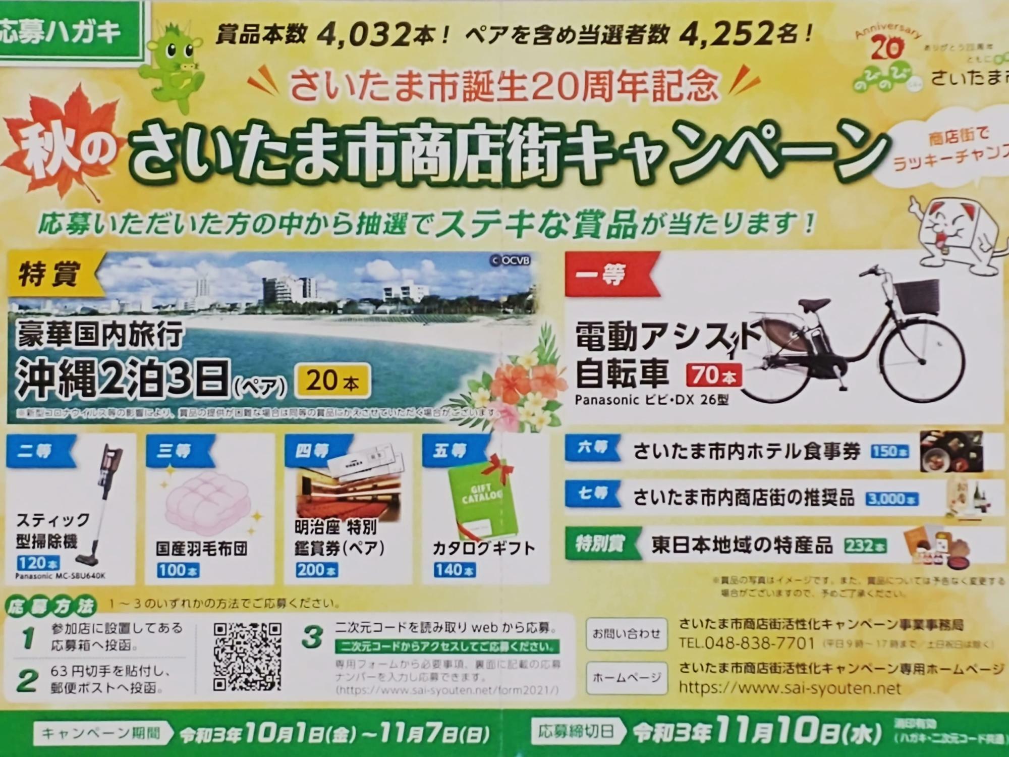 さいたま市商店街 キャンペーン 応募はがき 100枚 大量当選 懸賞 豪華