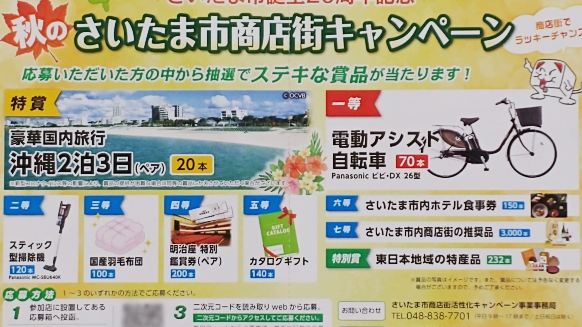 さいたま市商店街 キャンペーン 応募はがき 100枚 大量当選 懸賞 豪華賞品 - その他