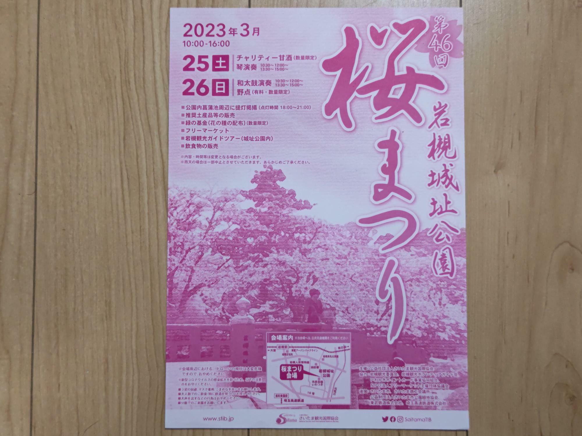 2023年3月に開催された「岩槻城址公園 桜まつり」のチラシ。