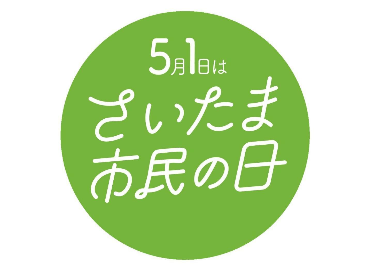 さいたま市民の日公式ロゴ