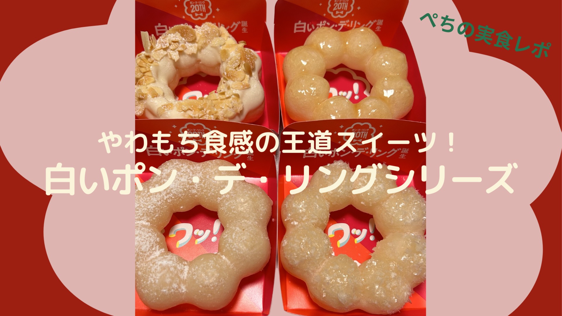実食レポ】やわもち食感の王道スイーツ!ミスドの白いポン・デ 実食レポ】やわもち食感の王道スイーツ!ミスドの白いポン・デ