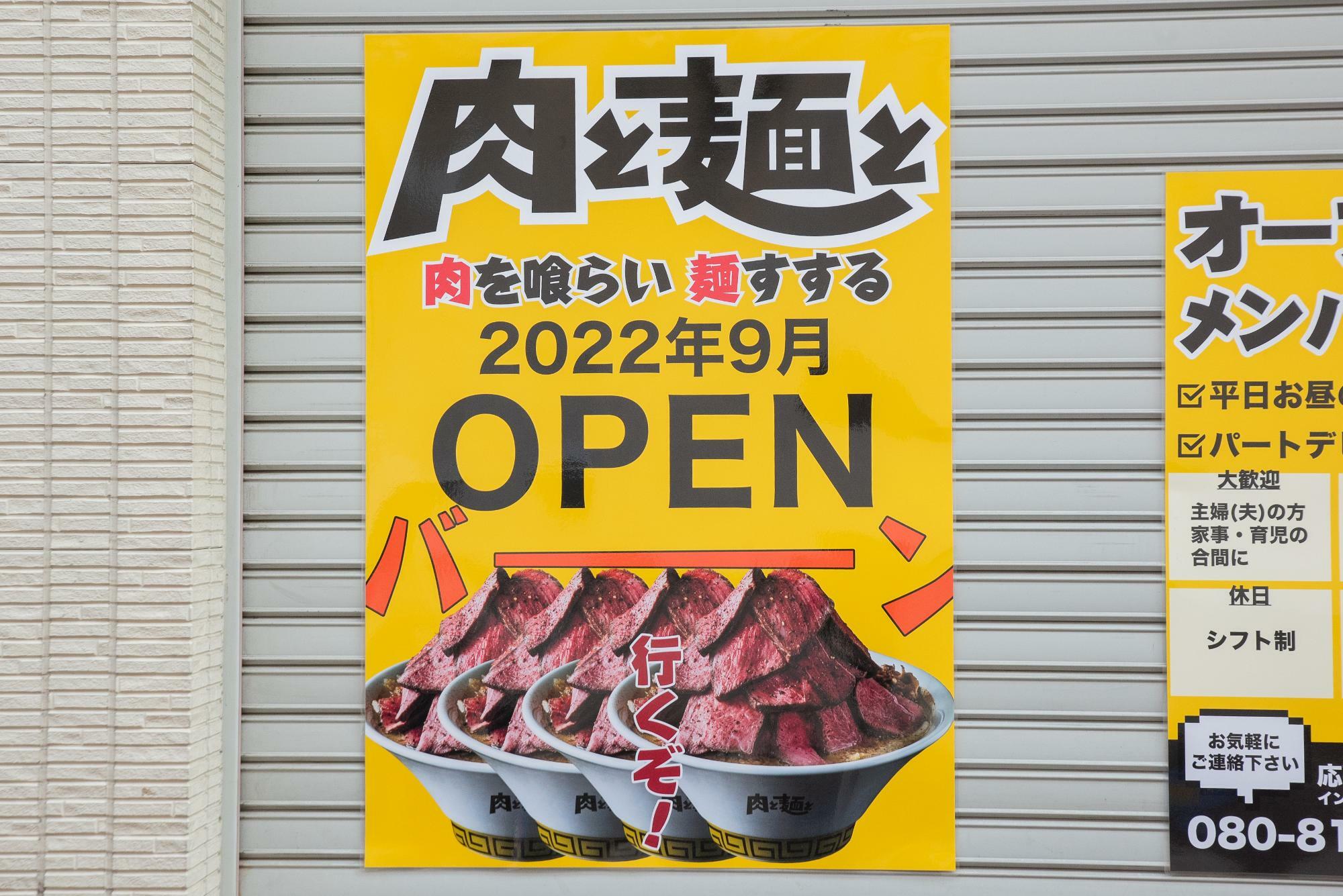 2022年9月 肉と麺と寺田町店オープン前
