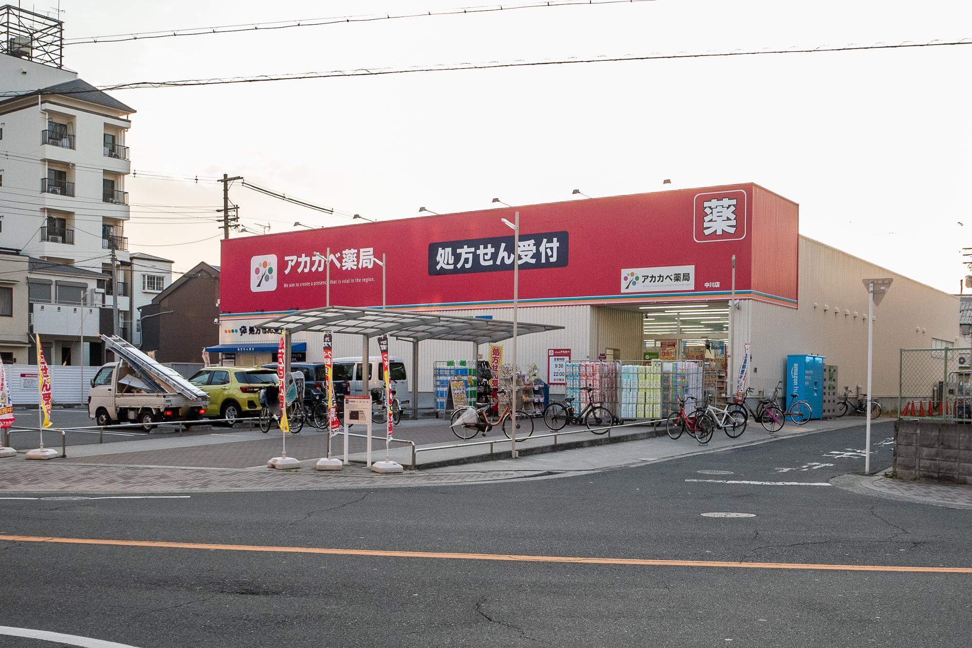 ドラッグアカカベ 中川店