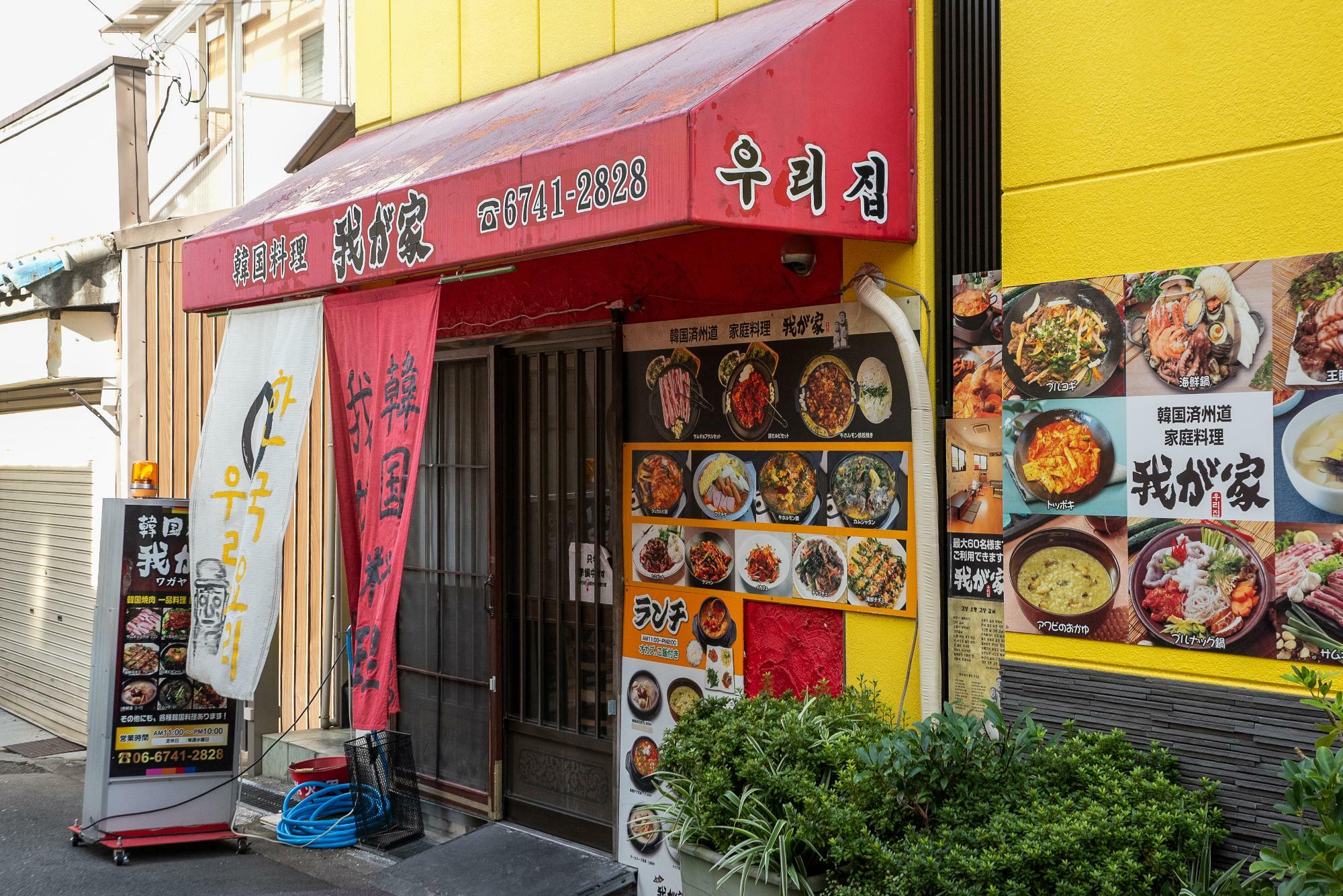 「韓国料理 我が家」