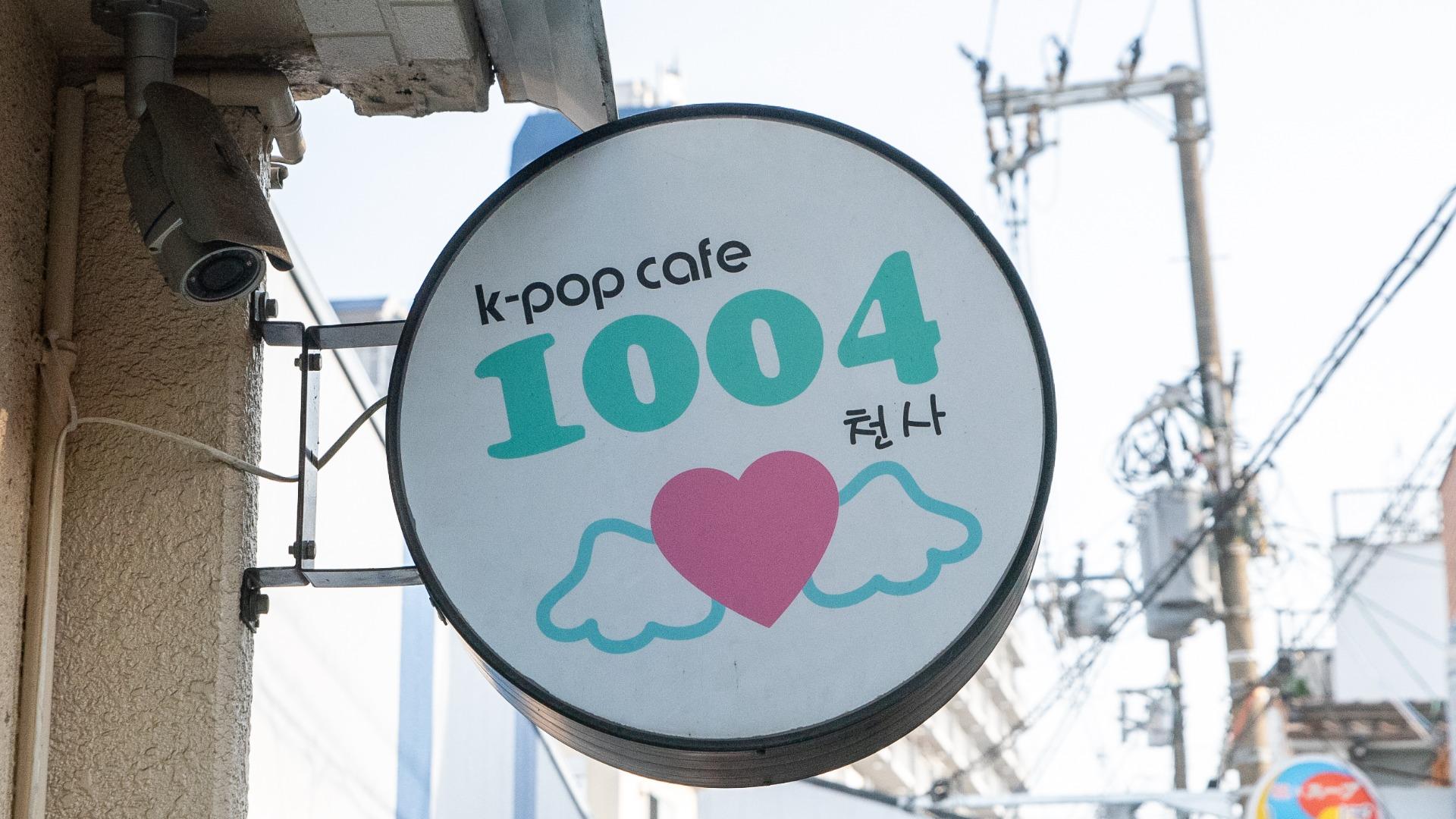 大阪市生野区】オーナーとの会話も楽しみの一つ！ 推し活にぴったりな「KPOP Cafe 1004」（ぺるたろう） - エキスパート -  Yahoo!ニュース