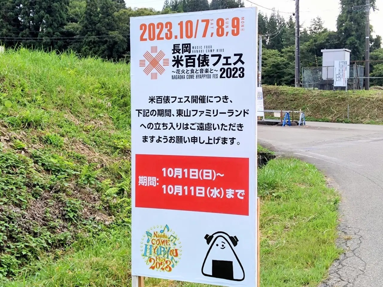 長岡市】間近に迫った「長岡米百俵フェス2023」開催に伴い「東山ファミリーランド」の使用について（pico） - エキスパート - Yahoo!ニュース