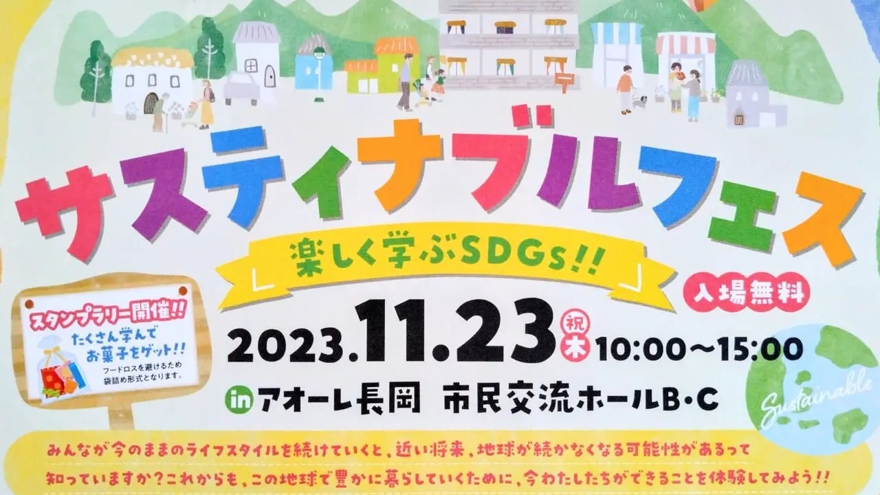 長岡市】楽しく学ぶSDGs「サスティナブルフェス」が11月23日にアオーレ