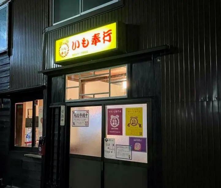 提供：いも奉行 長岡みやうち駅前店 様