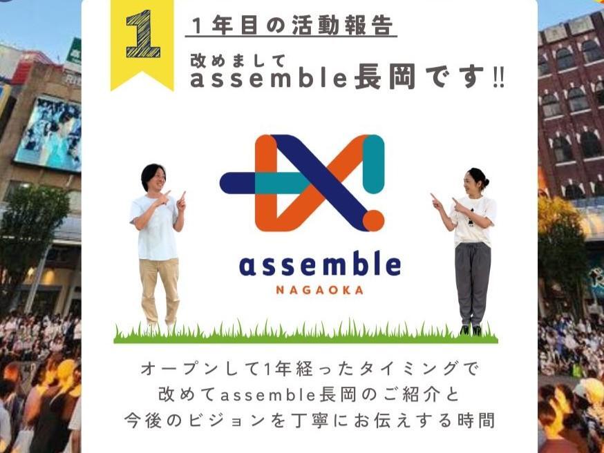 提供：assemble長岡 様