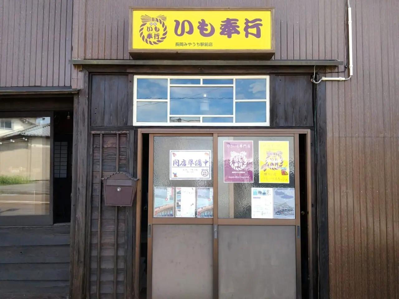 いも奉行 長岡みやうち駅前店