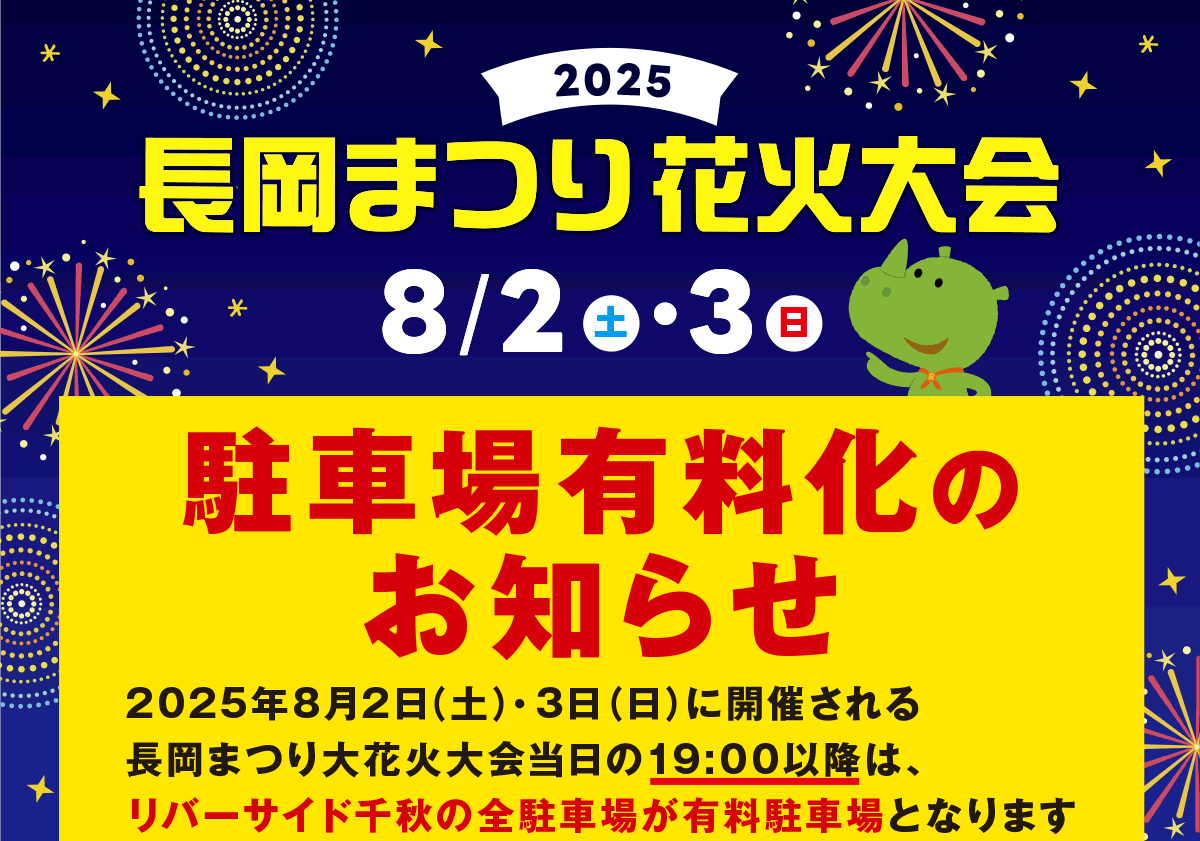 長岡市】長岡まつり花火大会に伴い、8月2日・3日の19:00以降
