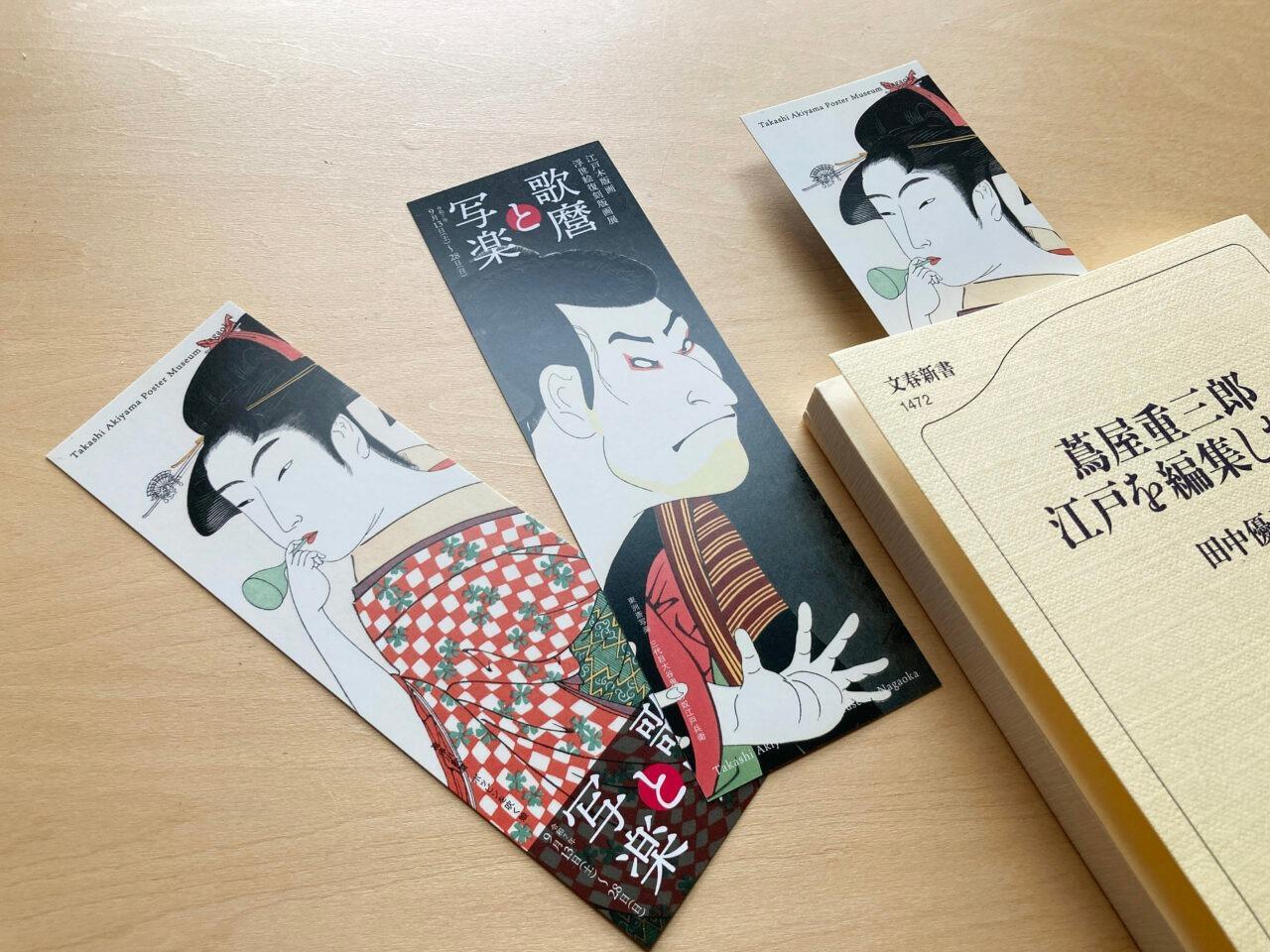 長岡市】大河ドラマ「べらぼう」の蔦屋重三郎が世に送り出した