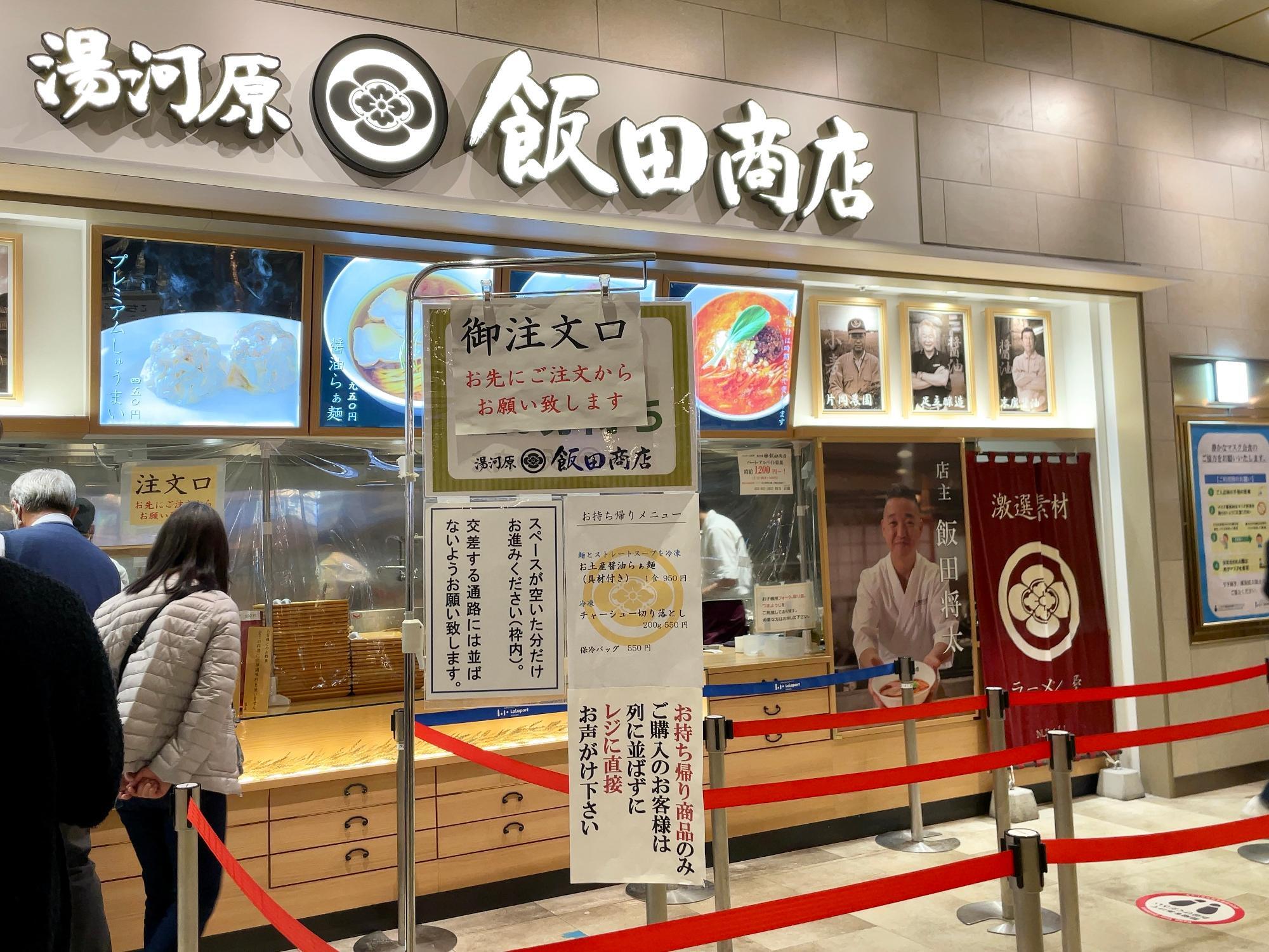 「湯河原 飯田商店」さん