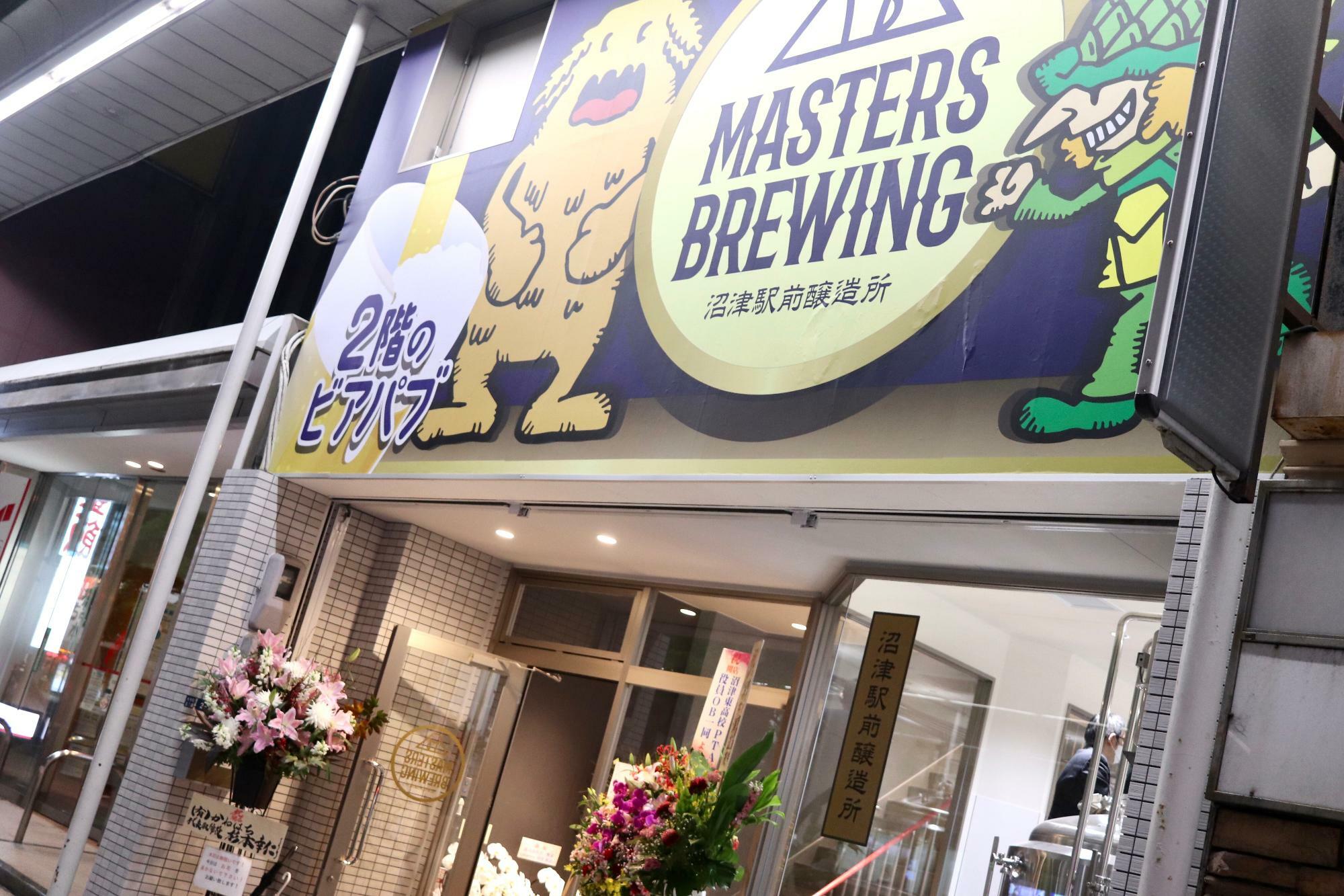 沼津駅南口「Masters Brewing 沼津駅前醸造所」さん