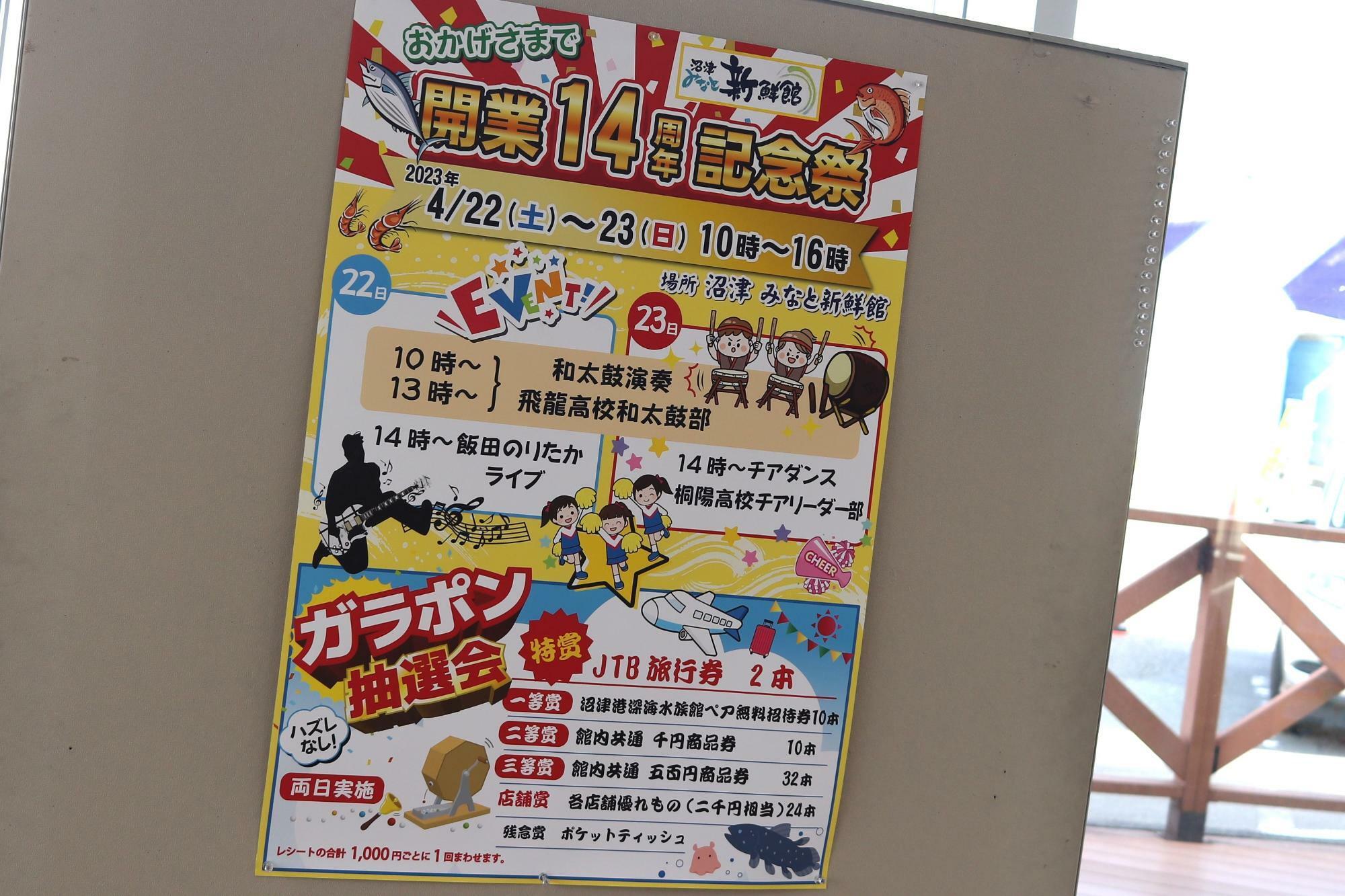 沼津みなと新鮮館開業14周年記念祭のポスター