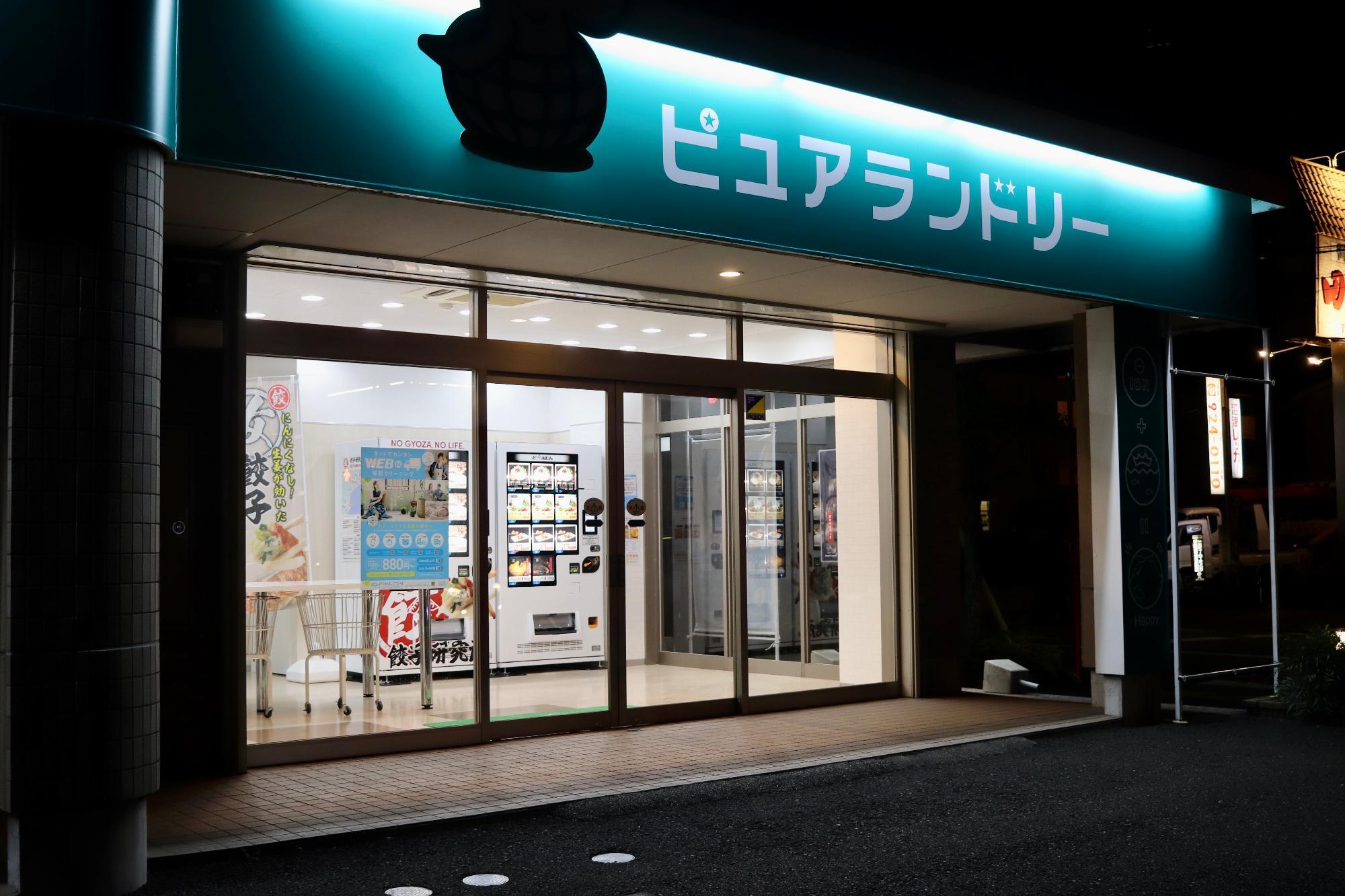 「ピュアランドリー のぼり道通り店」さん