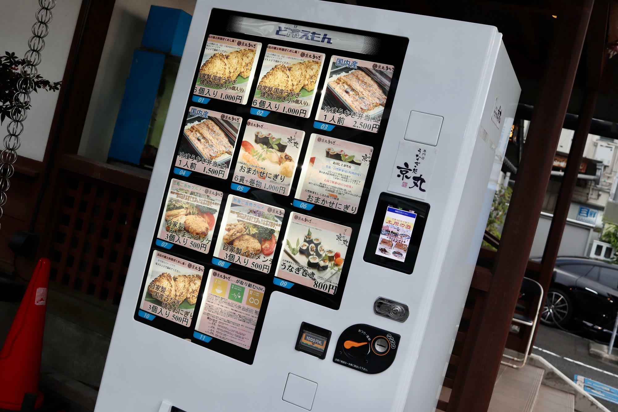 「うなぎ処京丸」さんの冷凍自動販売機